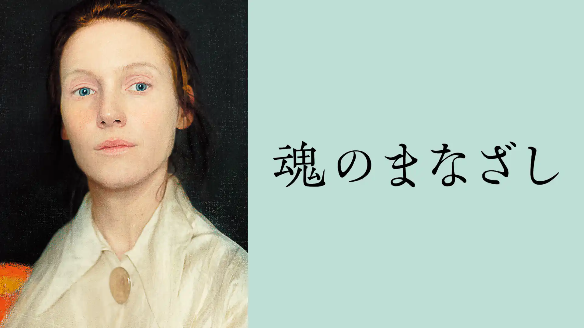 魂のまなざし