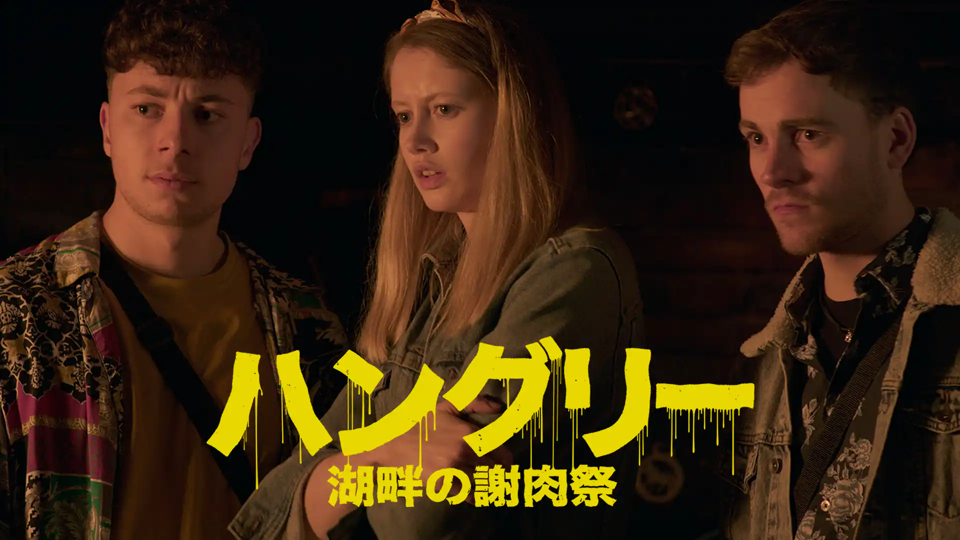 ハングリー／湖畔の謝肉祭