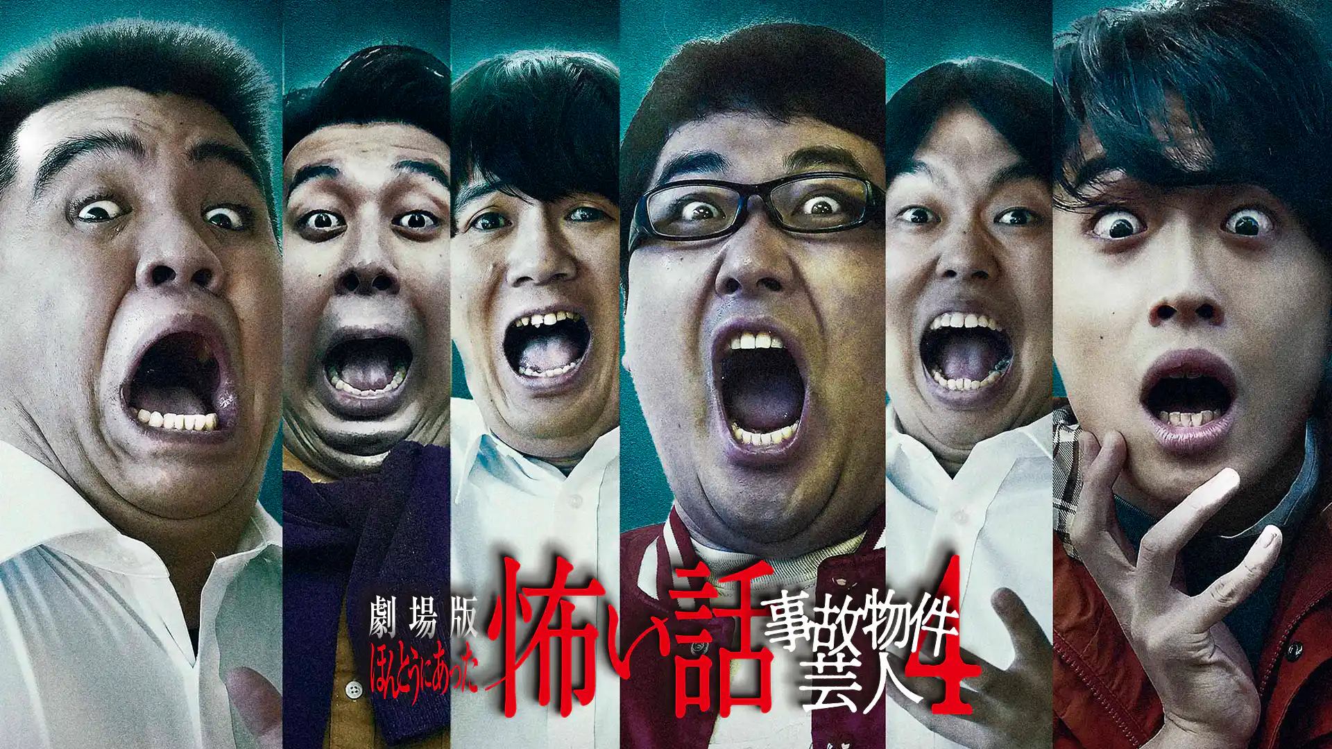 劇場版ほんとうにあった怖い話〜事故物件芸人4〜