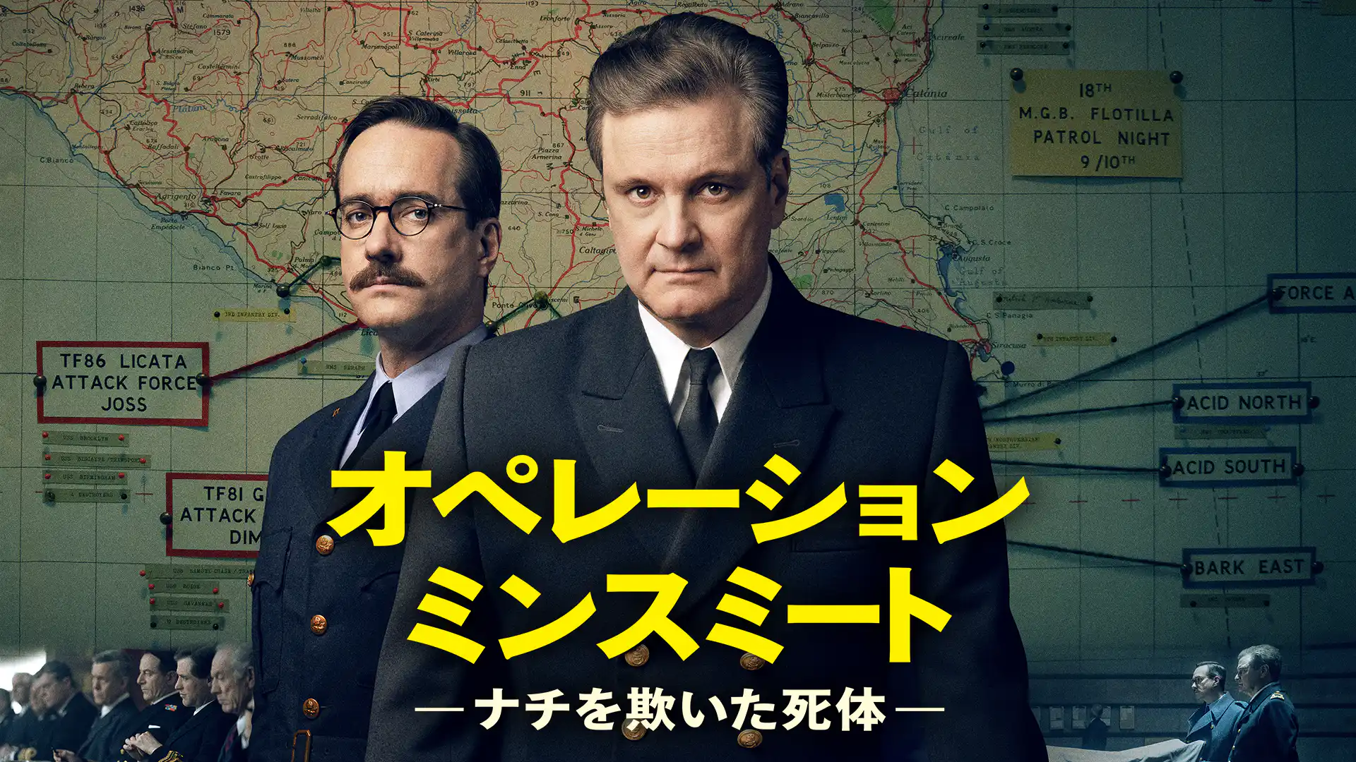 オペレーション・ミンスミート ーナチを欺いた死体－