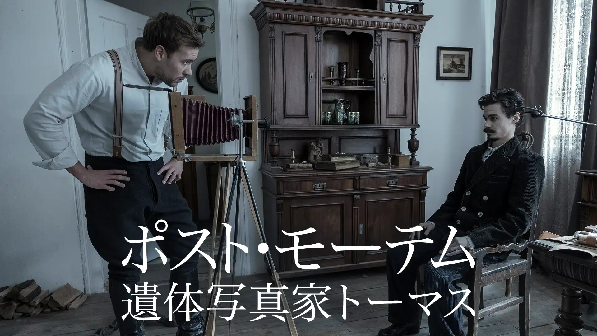 ポスト・モーテム　遺体写真家トーマス