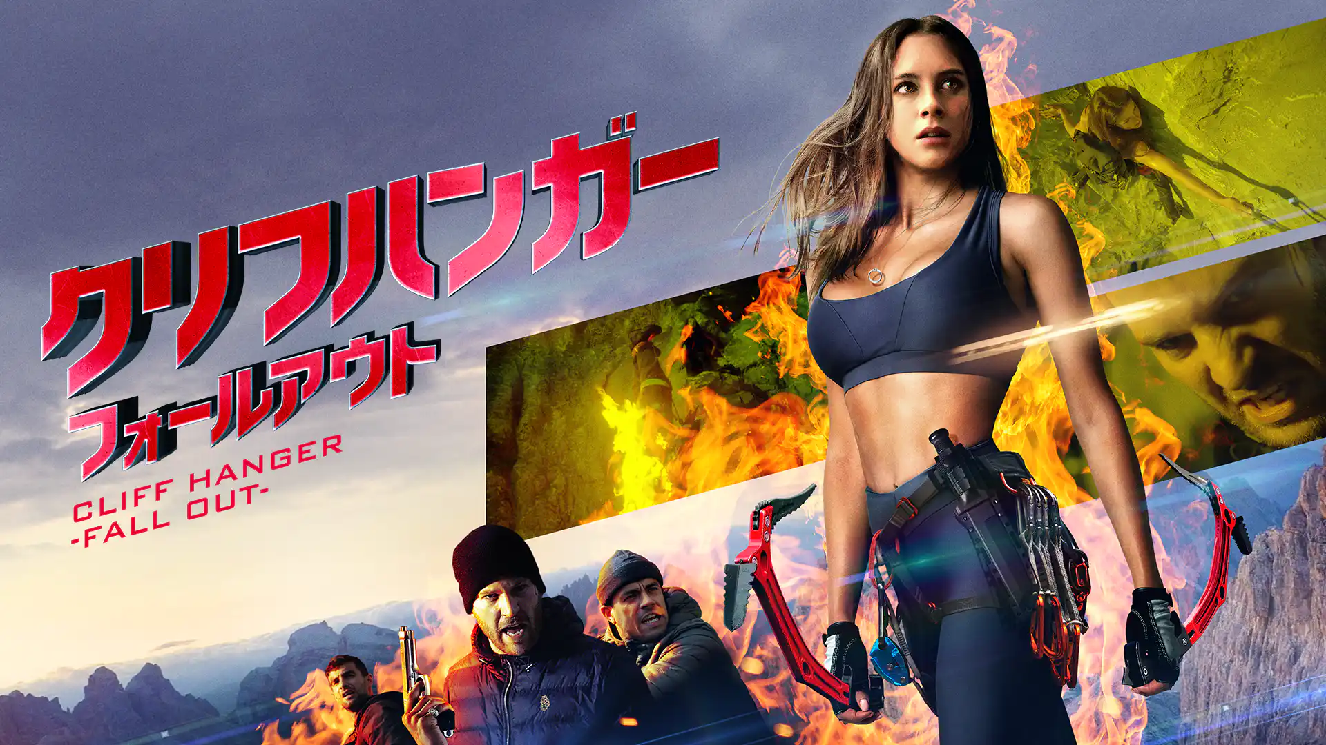クリフハンガー　フォールアウト