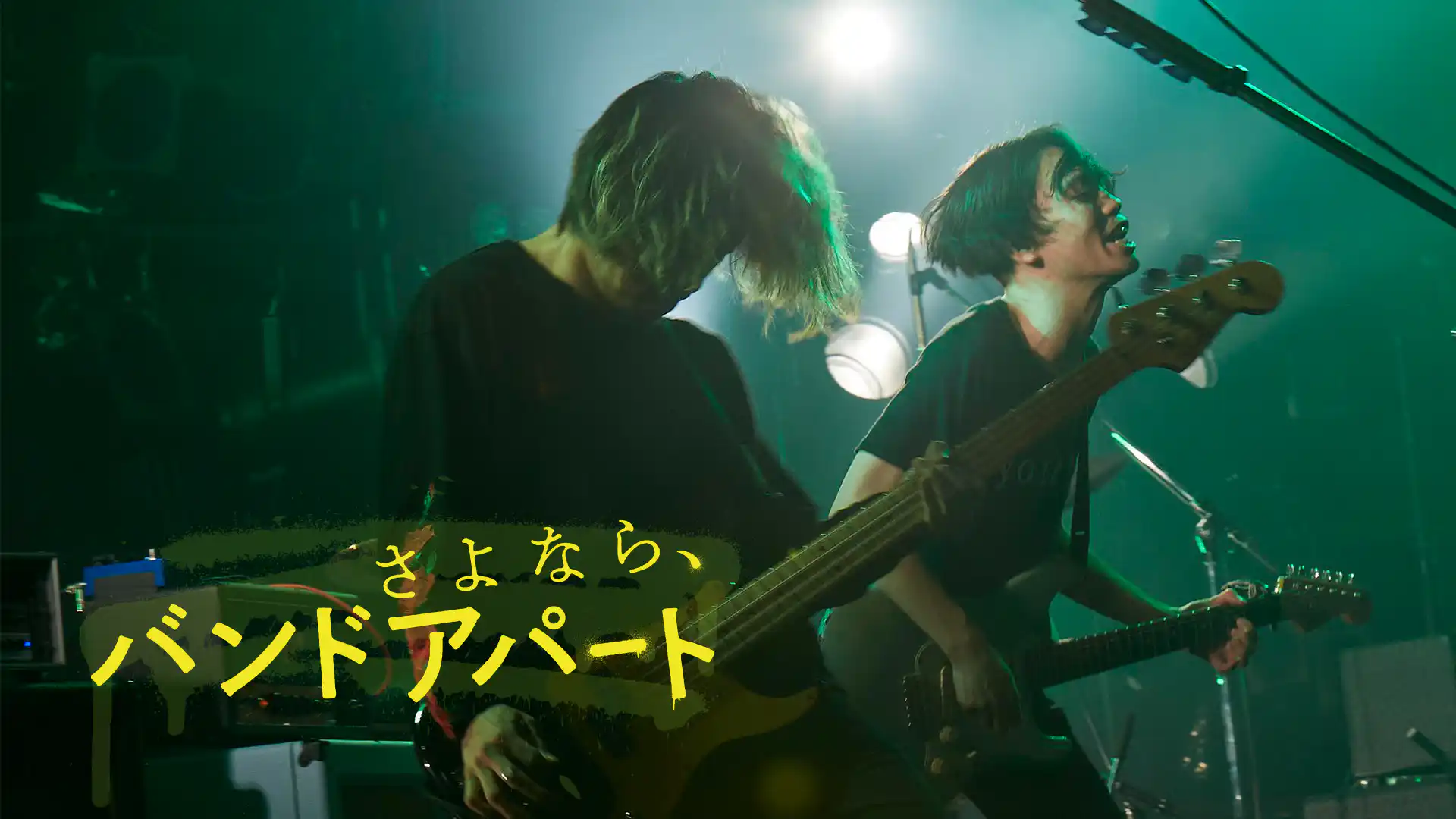 さよなら、バンドアパート