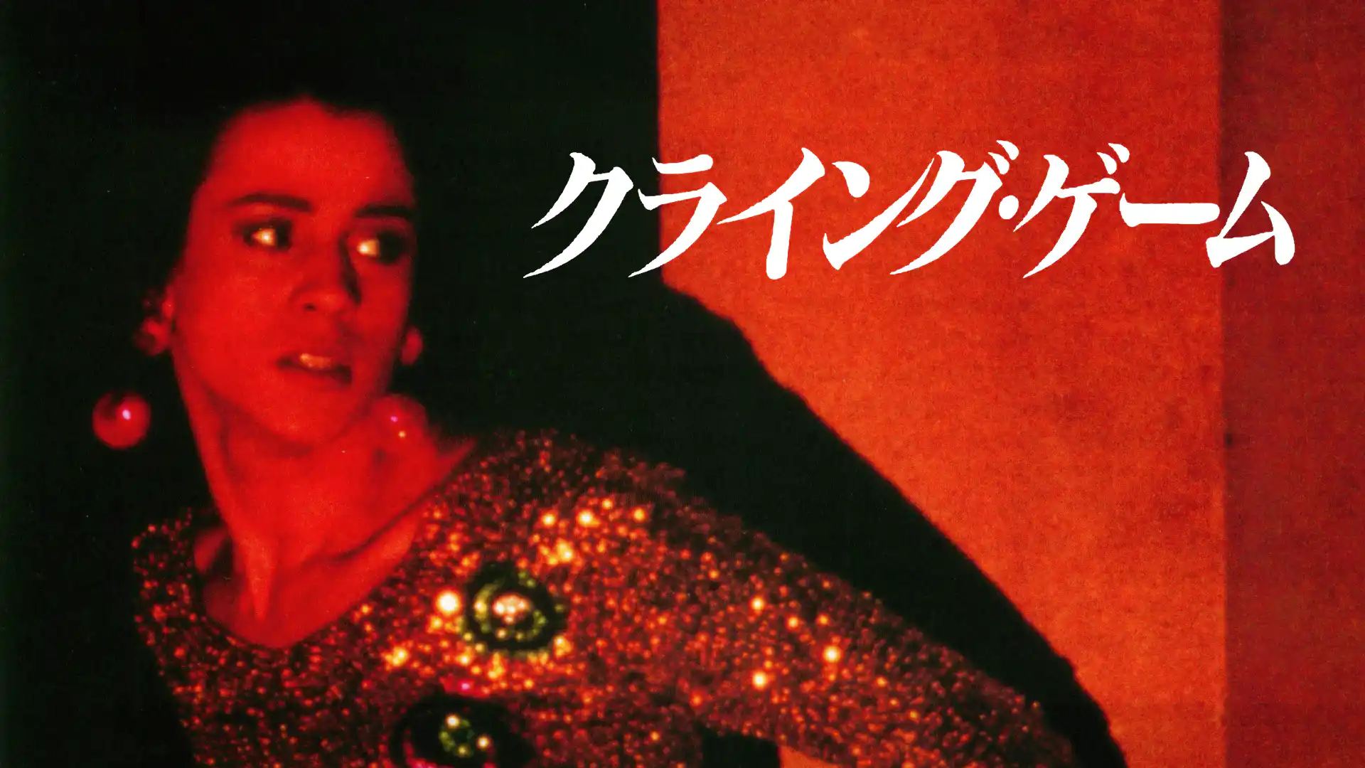 クライング・ゲーム