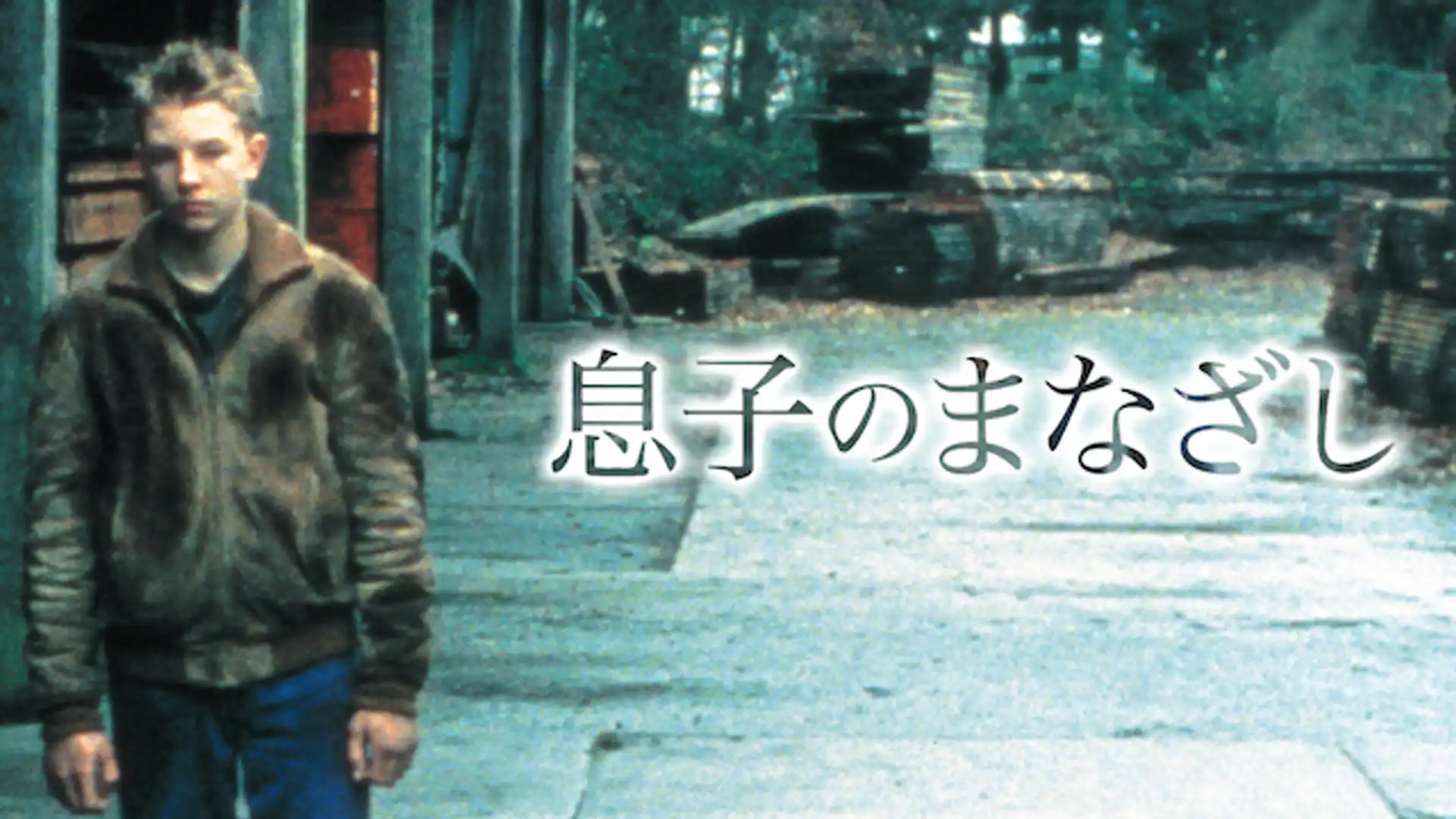 息子のまなざし