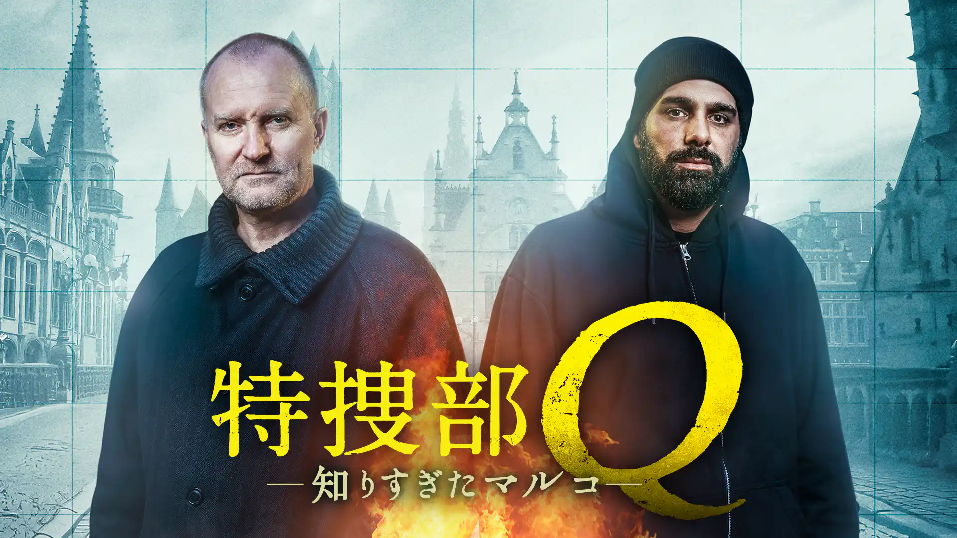 特捜部Q 知りすぎたマルコ