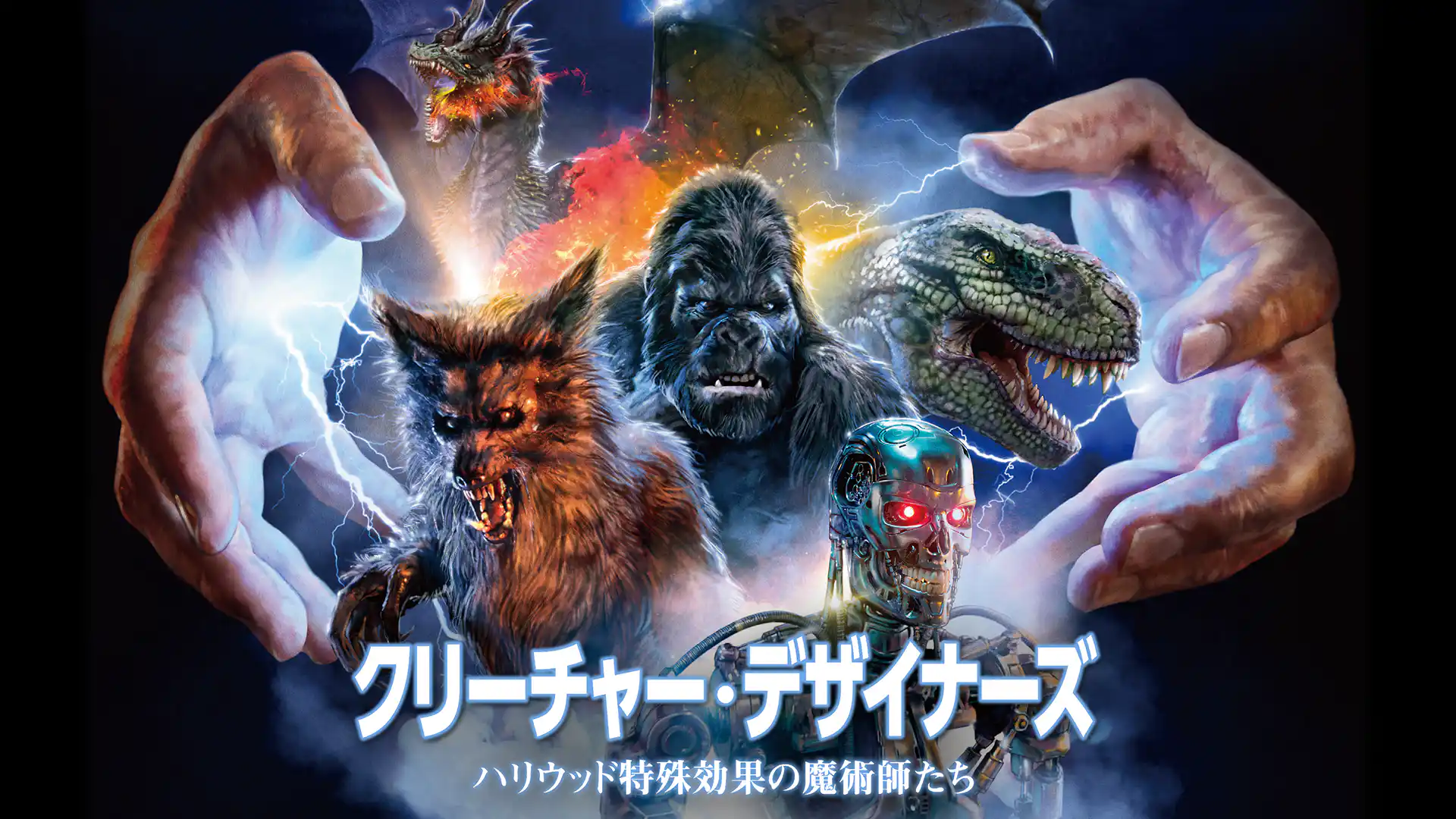 クリーチャー・デザイナーズ ハリウッド特殊効果の魔術師たち