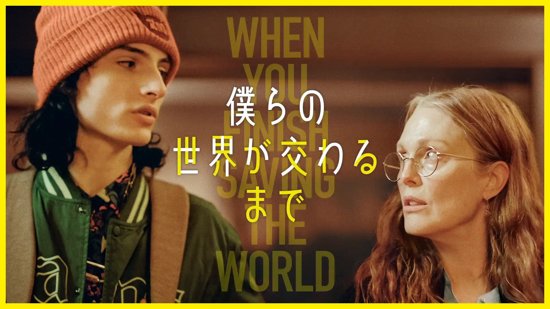 僕らの世界が交わるまで