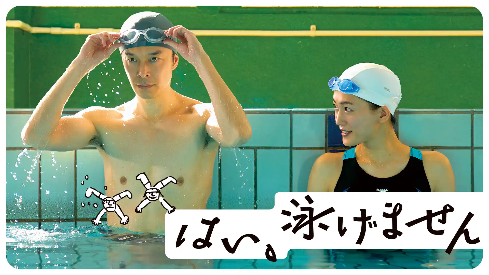 はい、泳げません