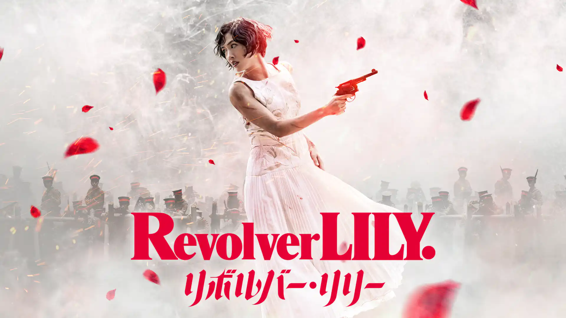 リボルバー・リリー