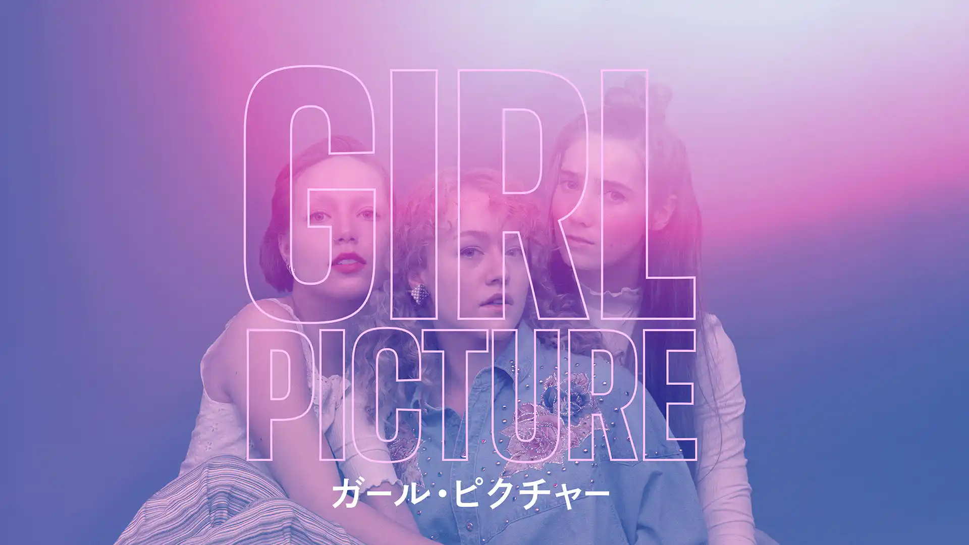 ガール・ピクチャー