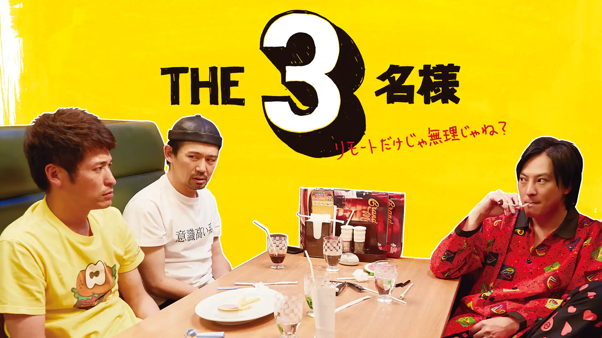 THE3名様 ～リモートだけじゃ無理じゃね？～