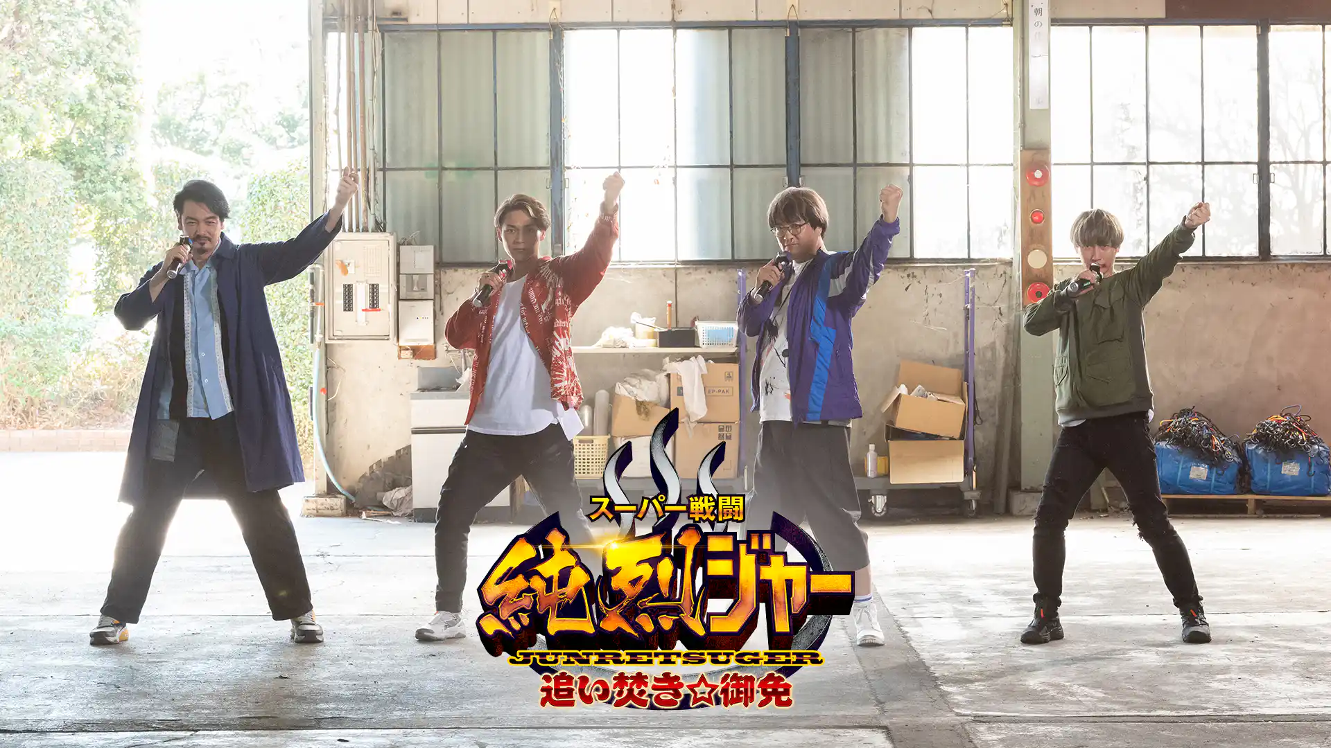 スーパー戦闘　純烈ジャー　追い焚き☆御免