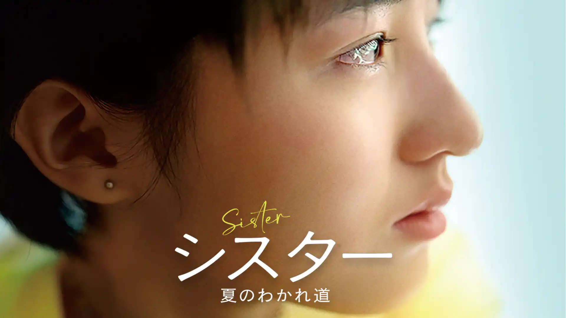 シスター 夏のわかれ道