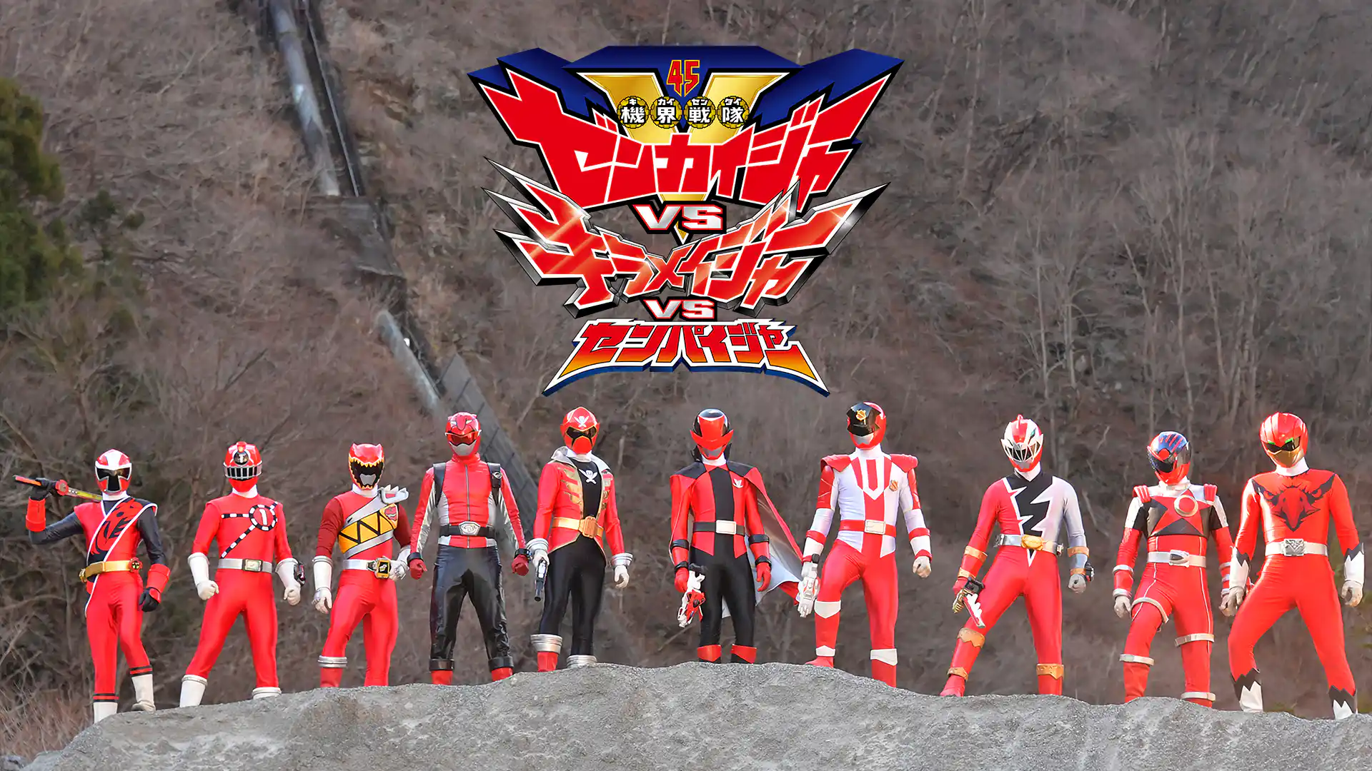 機界戦隊ゼンカイジャーVSキラメイジャーVSセンパイジャー