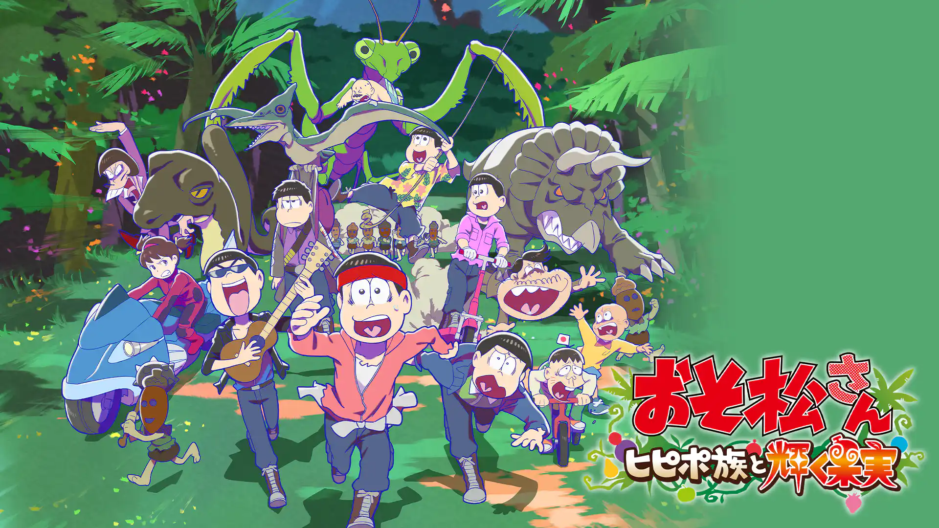 おそ松さん ヒピポ族と輝く果実