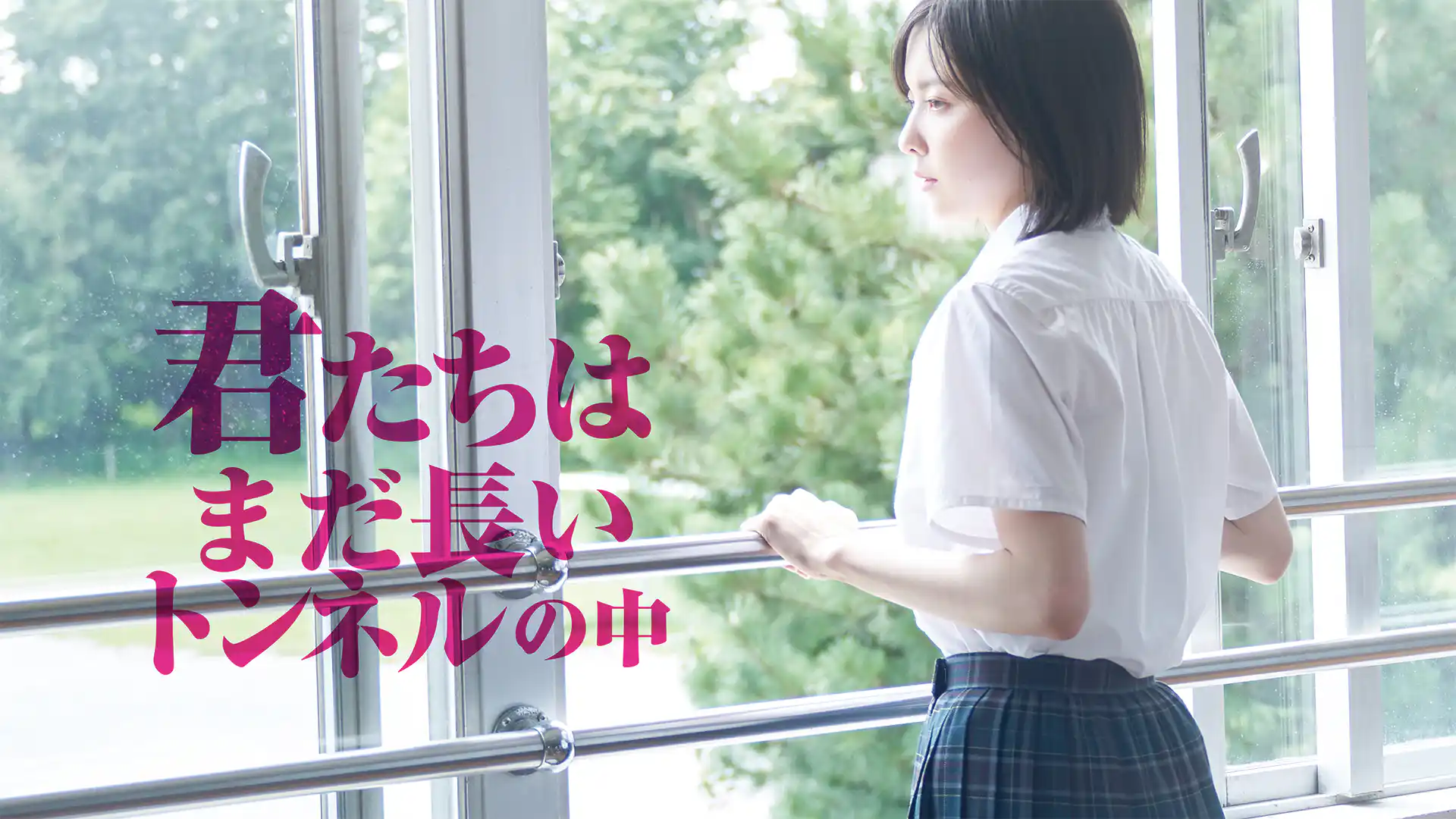 君たちはまだ長いトンネルの中