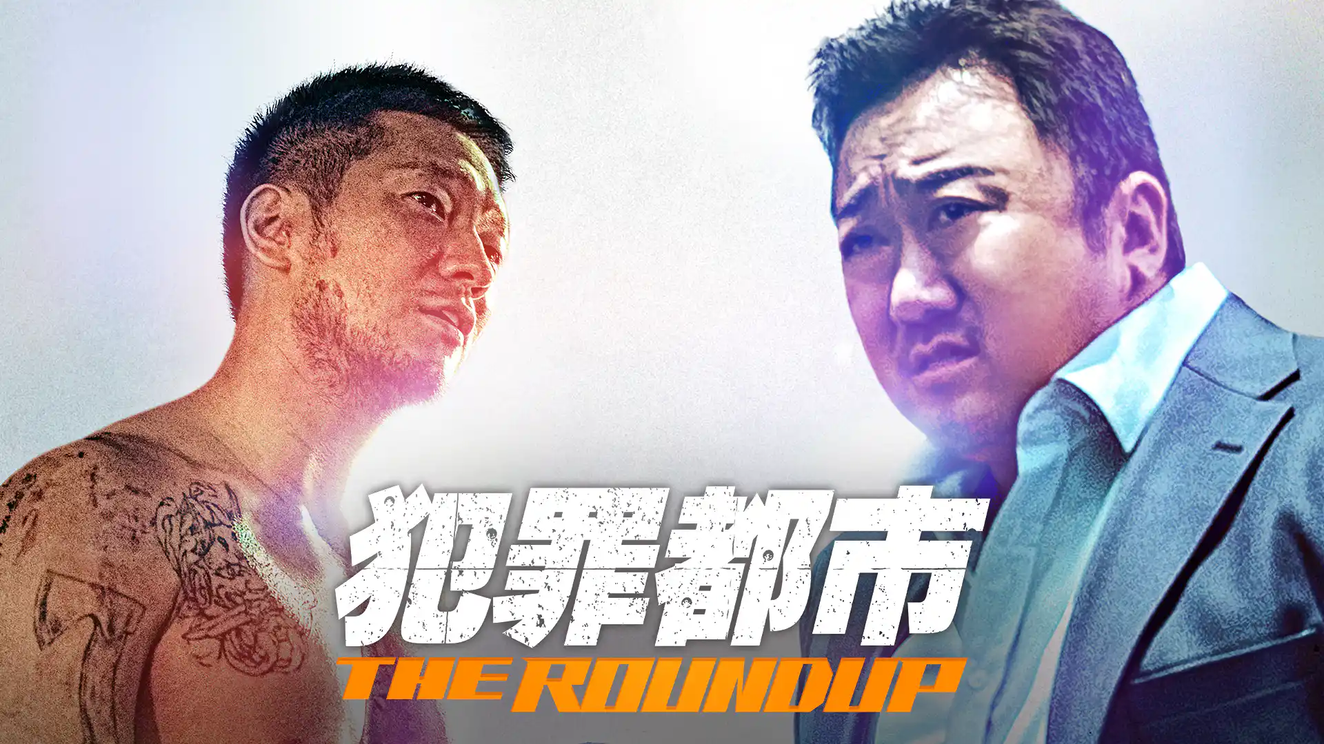 犯罪都市 THE ROUNDUP