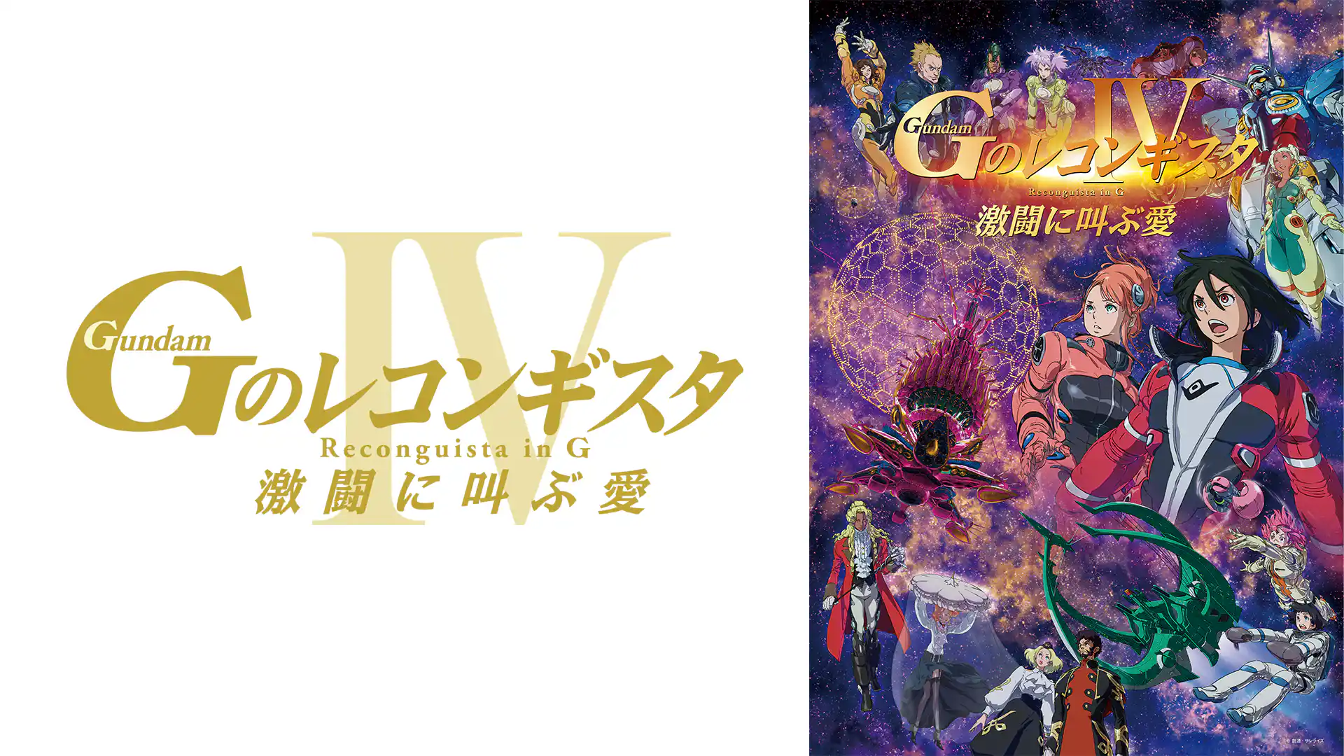 劇場版 Gのレコンギスタ IV 激闘に叫ぶ愛