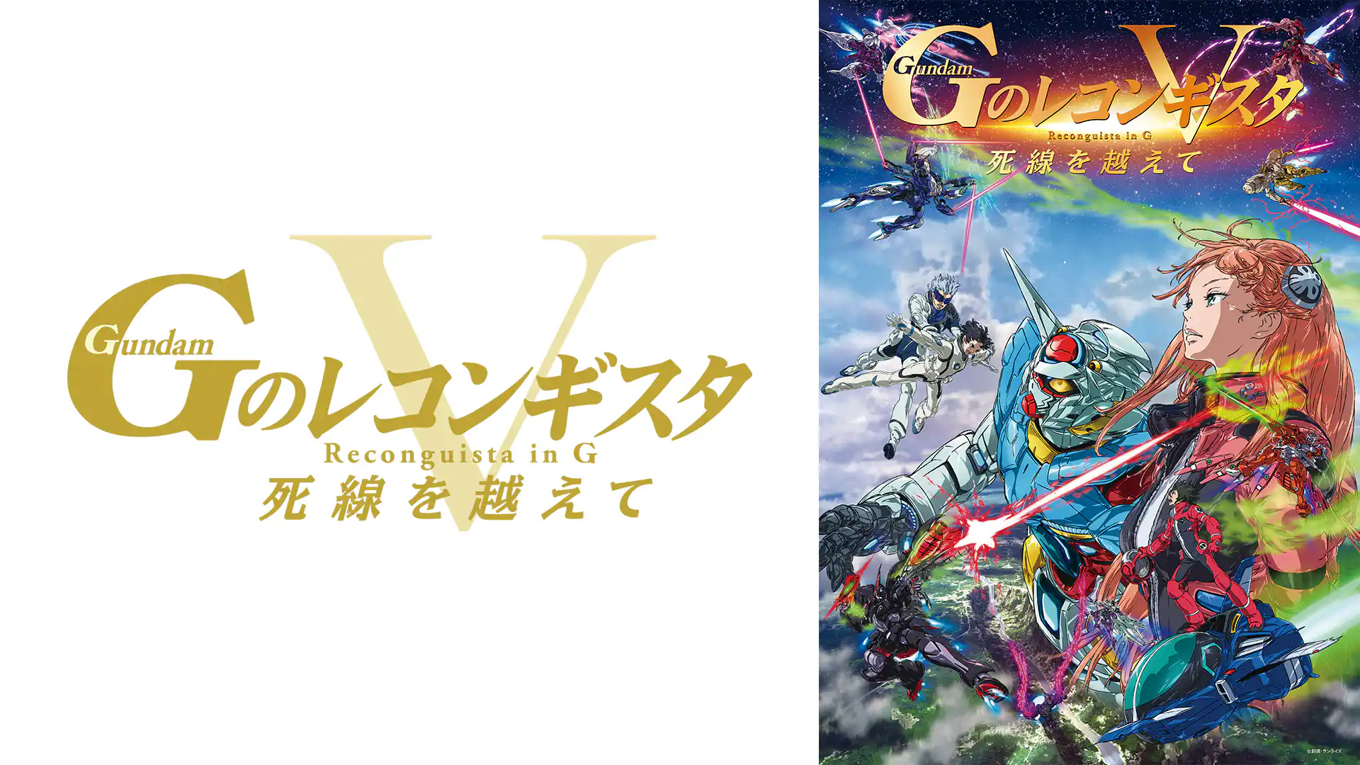 劇場版 Gのレコンギスタ V 死線を越えて