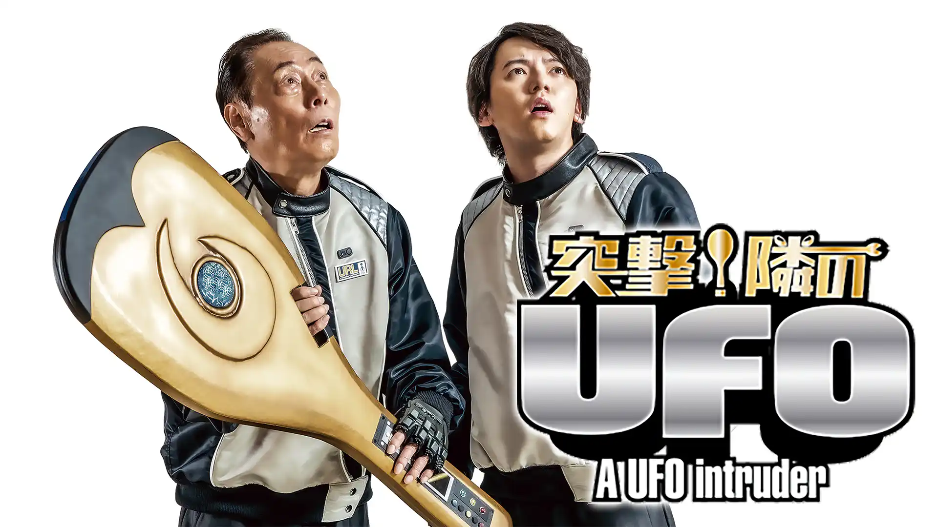 突撃！隣のUFO