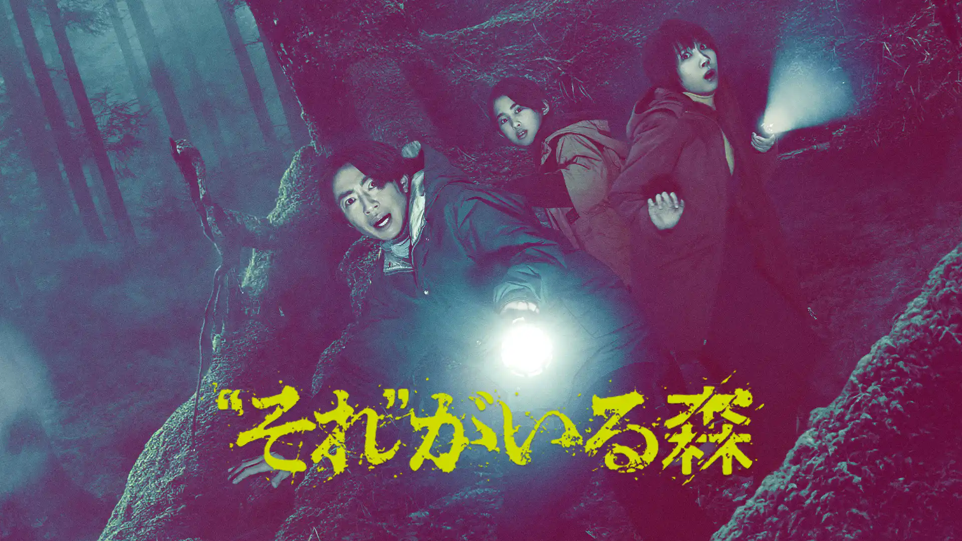 “それ”がいる森