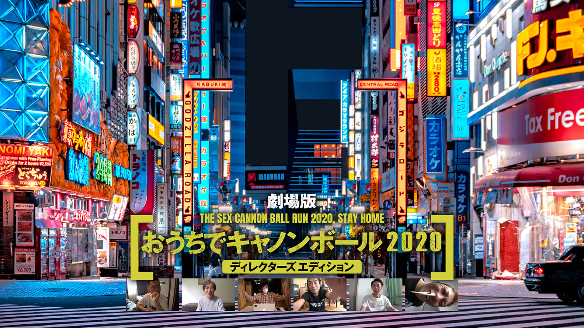 劇場版　おうちでキャノンボール2020