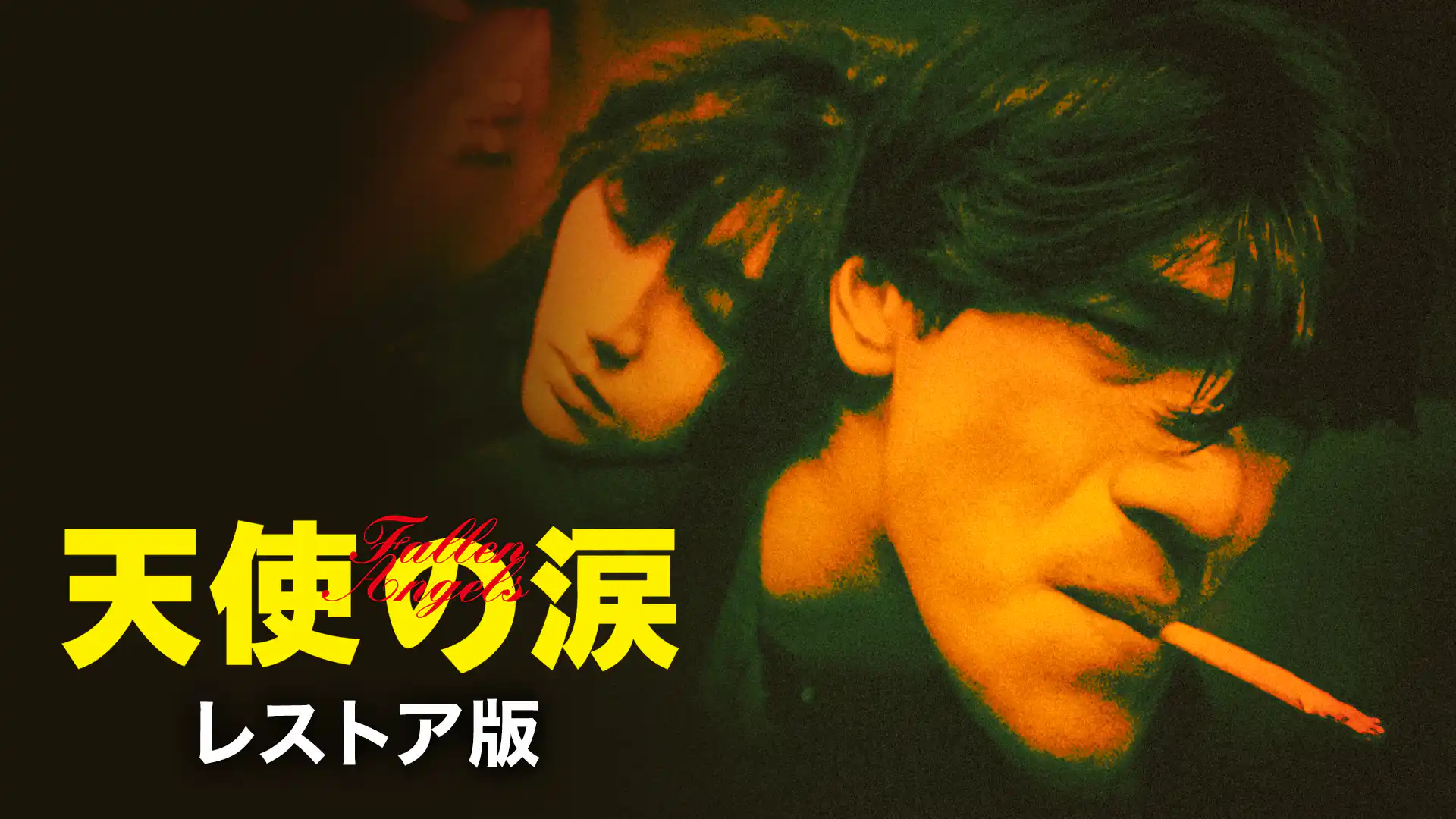 天使の涙 4Kレストア版