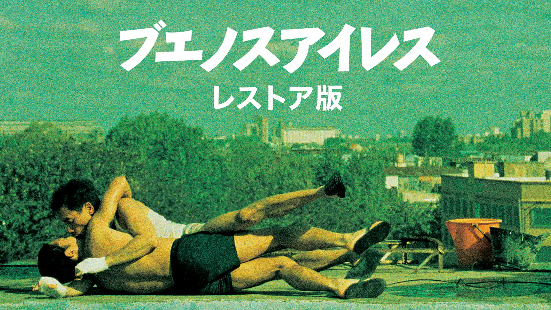 ブエノスアイレス 4Kレストア版