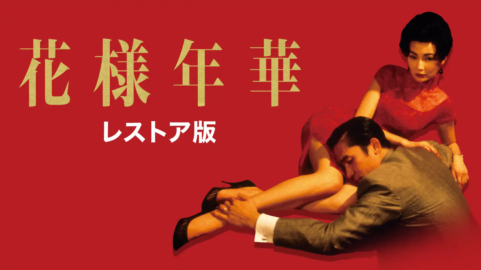 花様年華 4Kレストア版