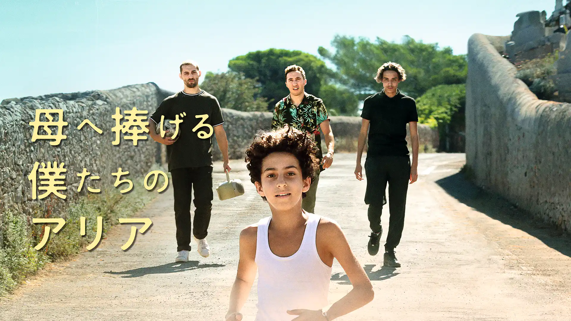 母へ捧げる僕たちのアリア