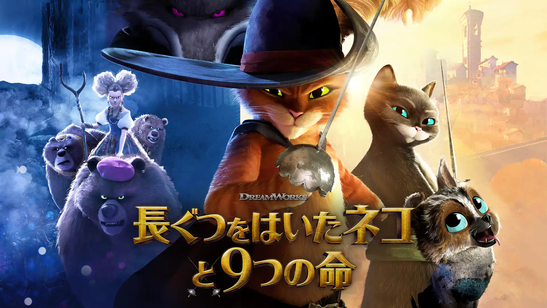 長ぐつをはいたネコと９つの命