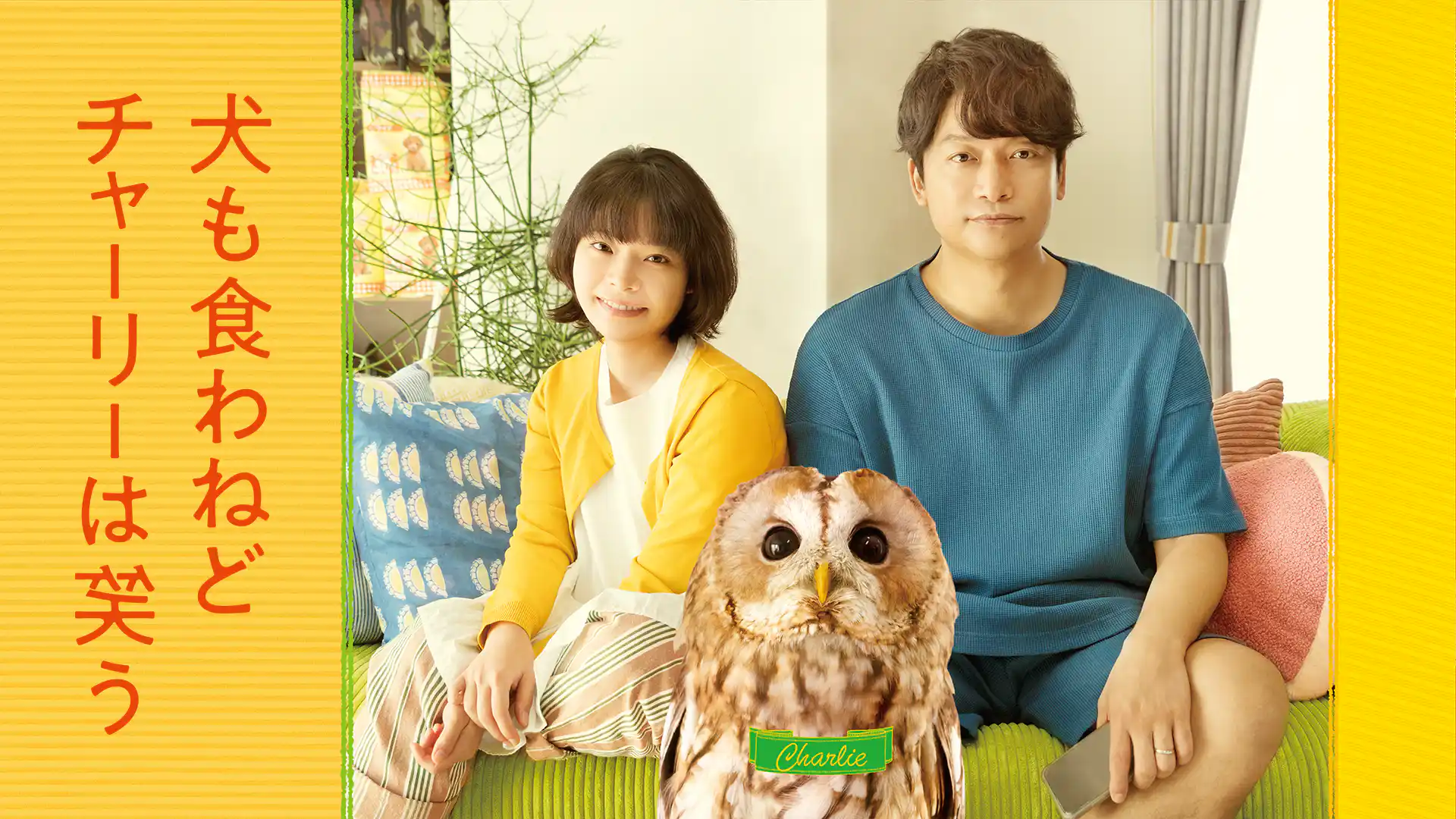 犬も食わねどチャーリーは笑う