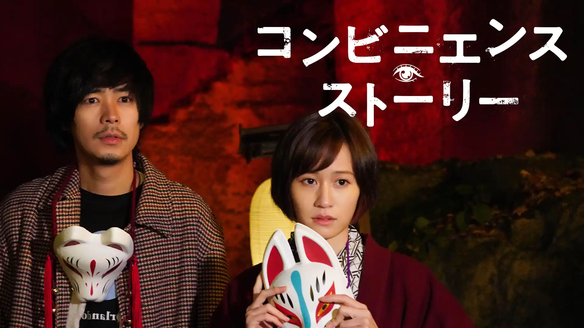 コンビニエンス・ストーリー