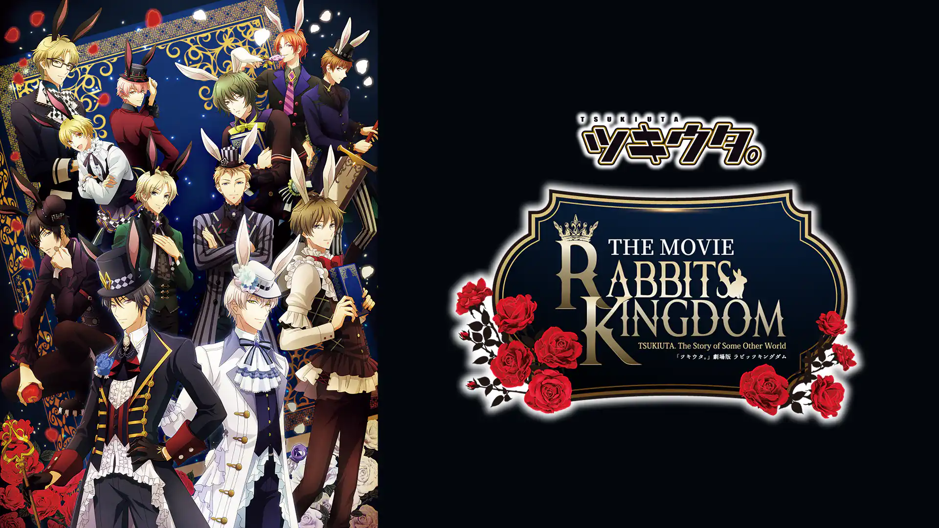「ツキウタ。」劇場版 RABBITS KINGDOM THE MOVIE