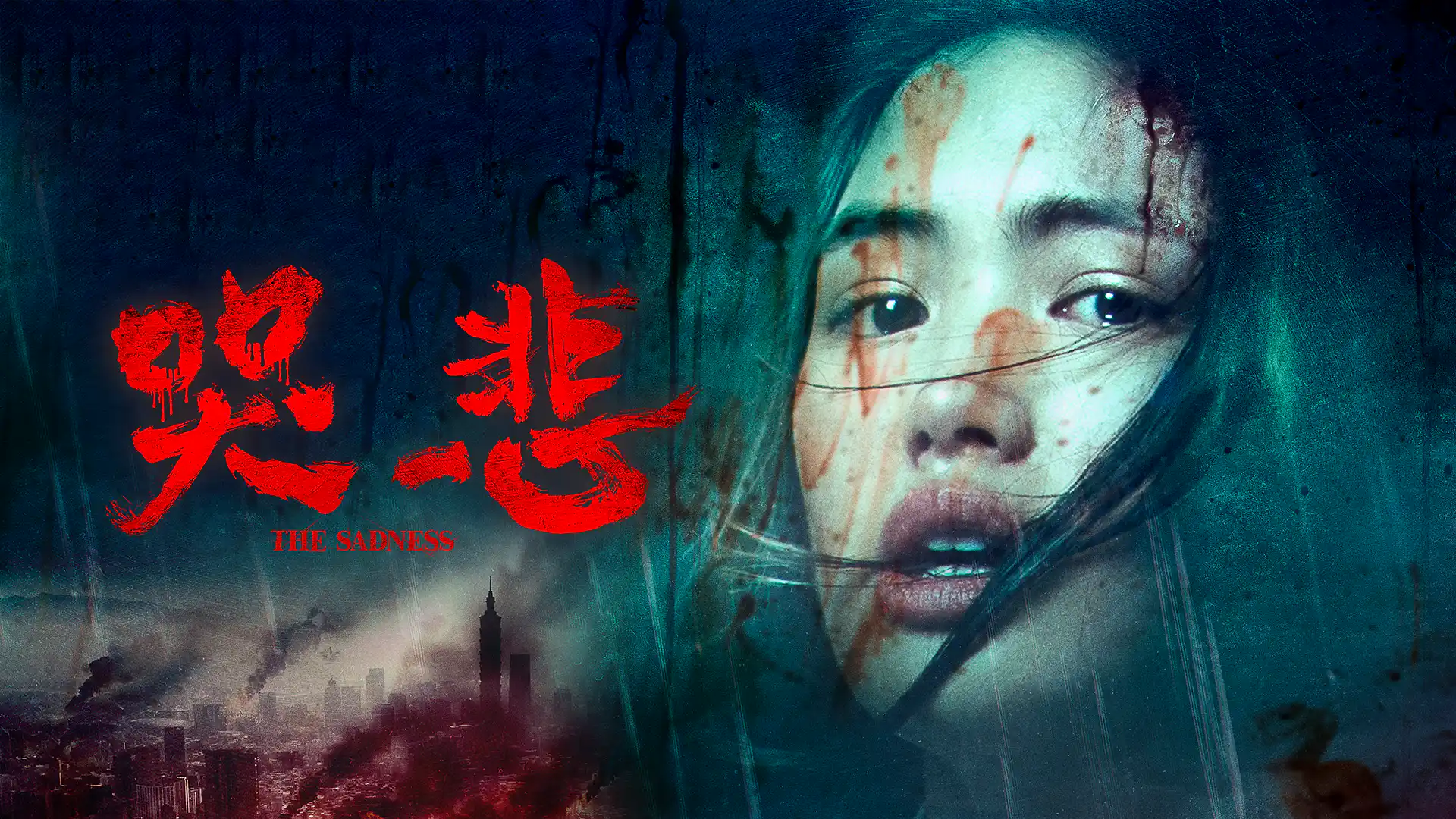 哭悲／The Sadness