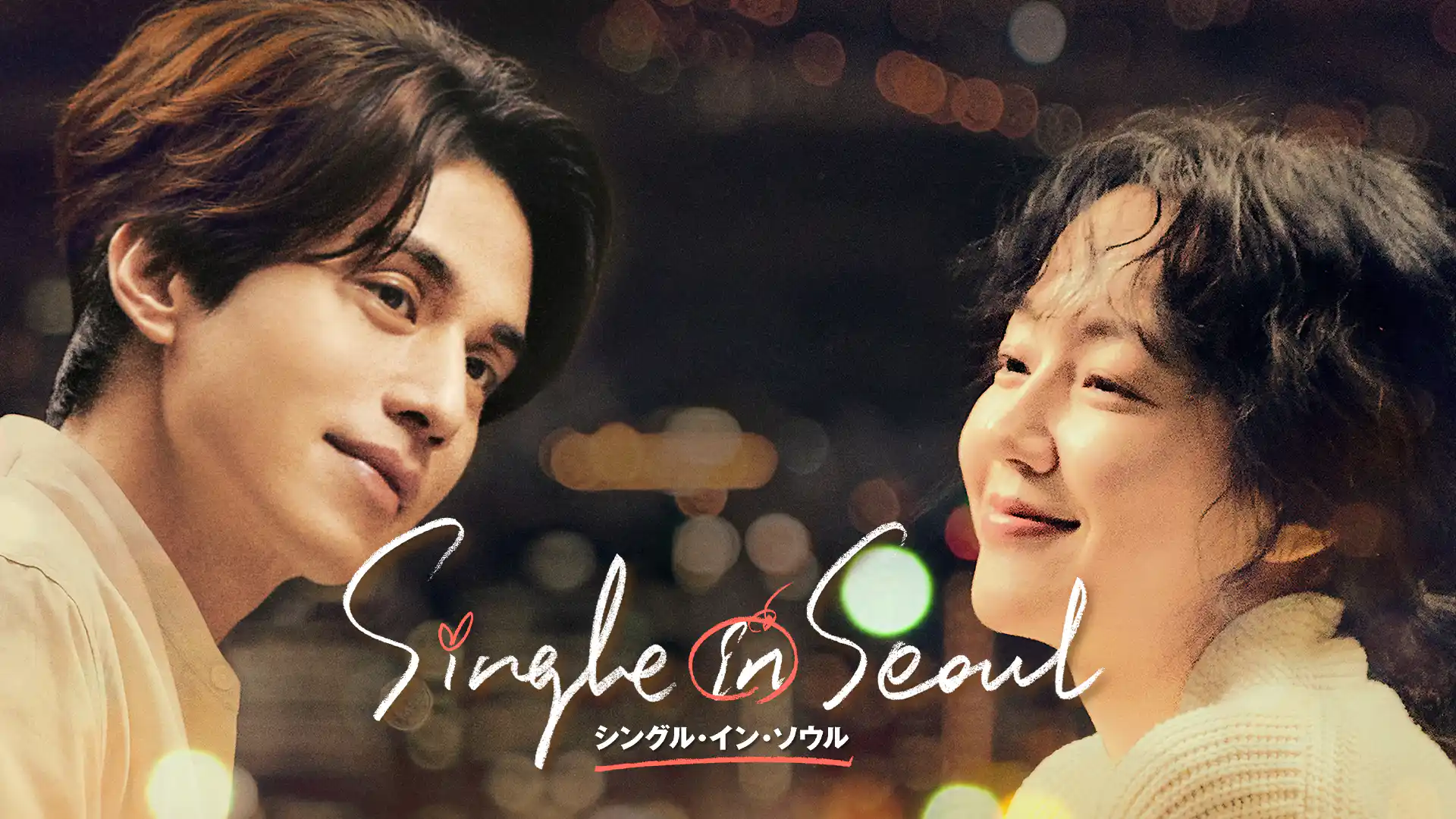 シングル・イン・ソウル