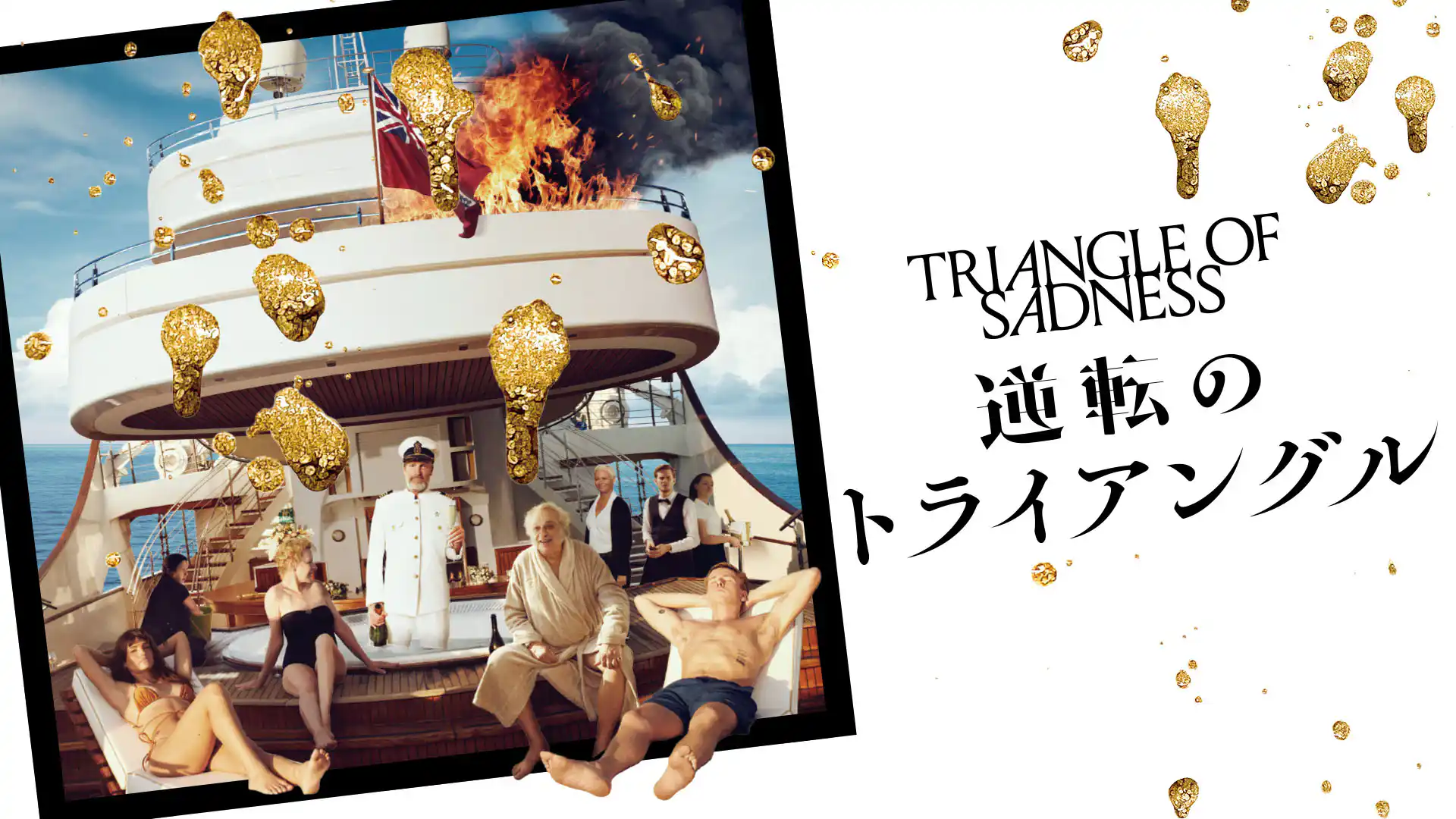 逆転のトライアングル