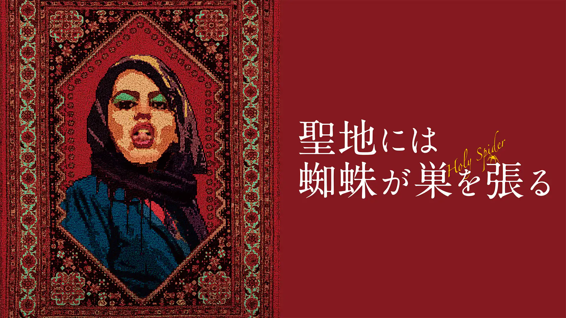 聖地には蜘蛛が巣を張る