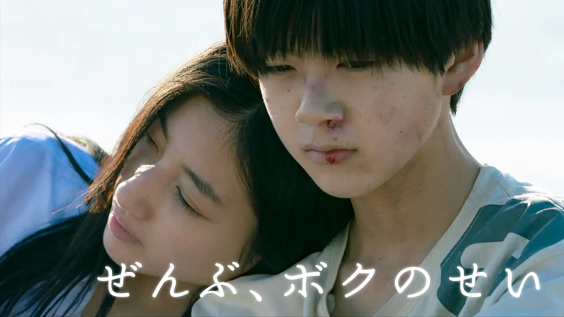 ぜんぶ、ボクのせい