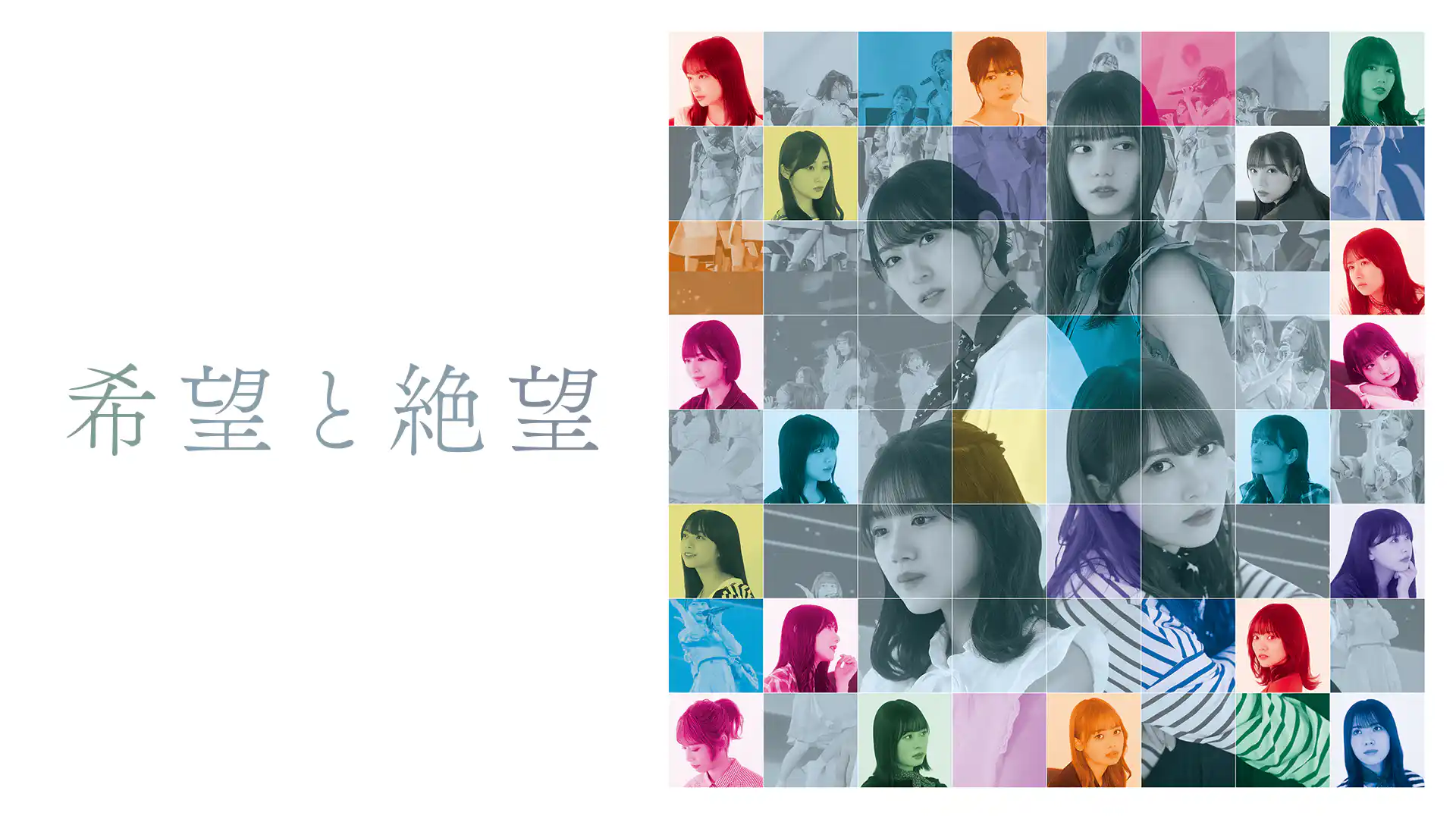 希望と絶望 その涙を誰も知らない