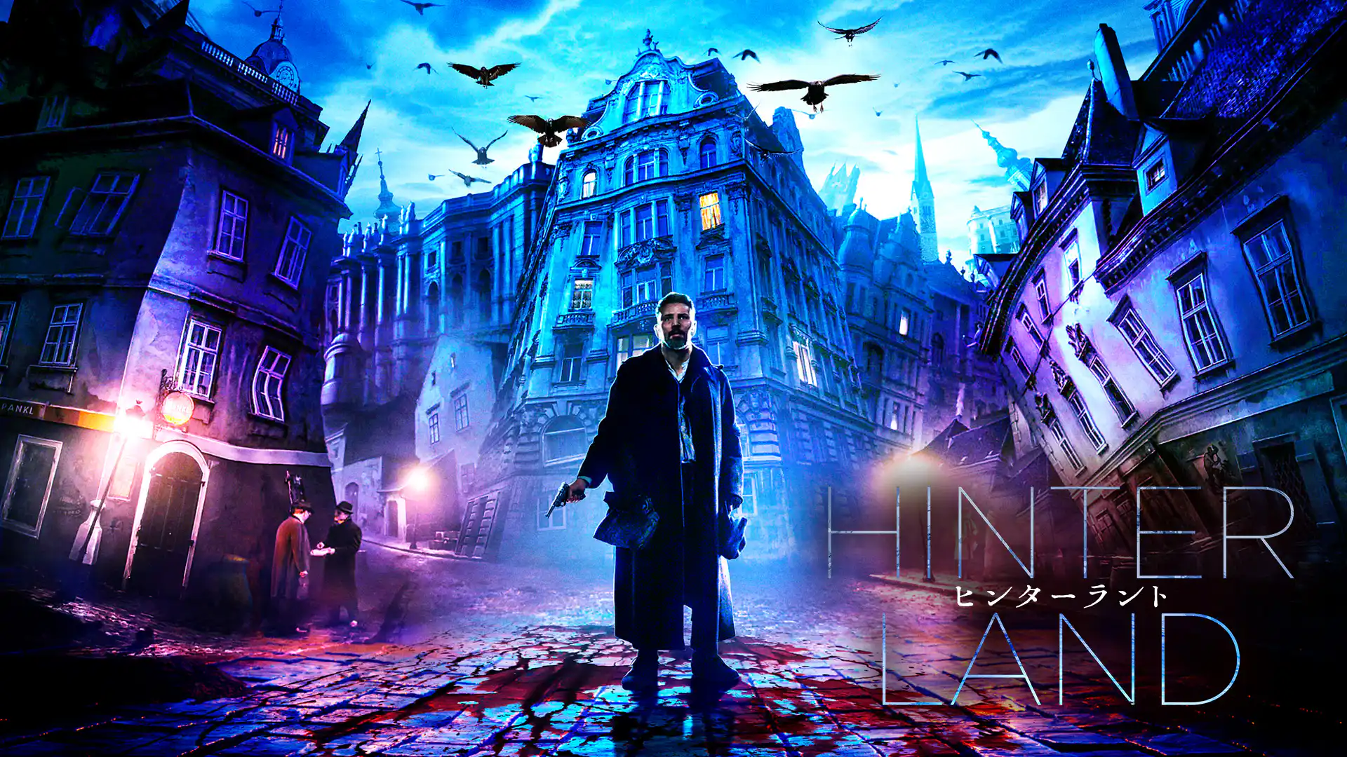 ヒンターラント