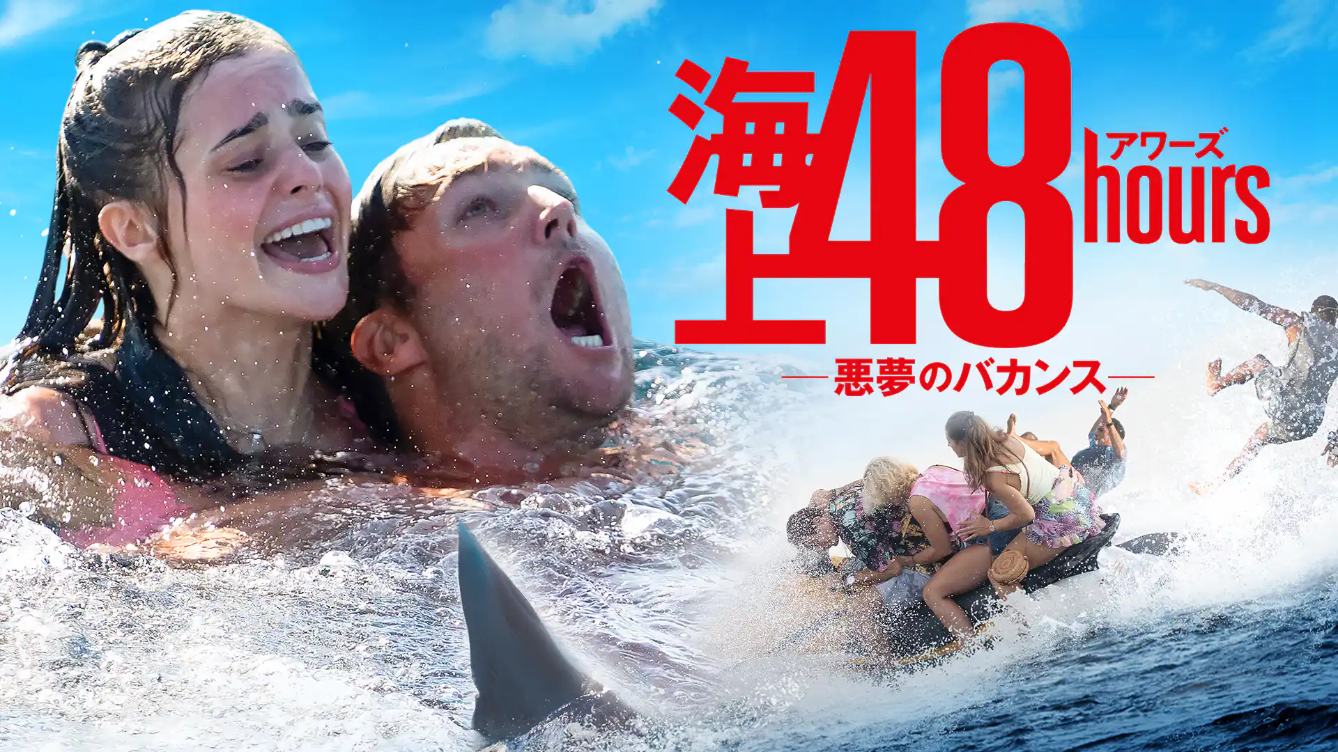 海上48hours ―悪夢のバカンス―