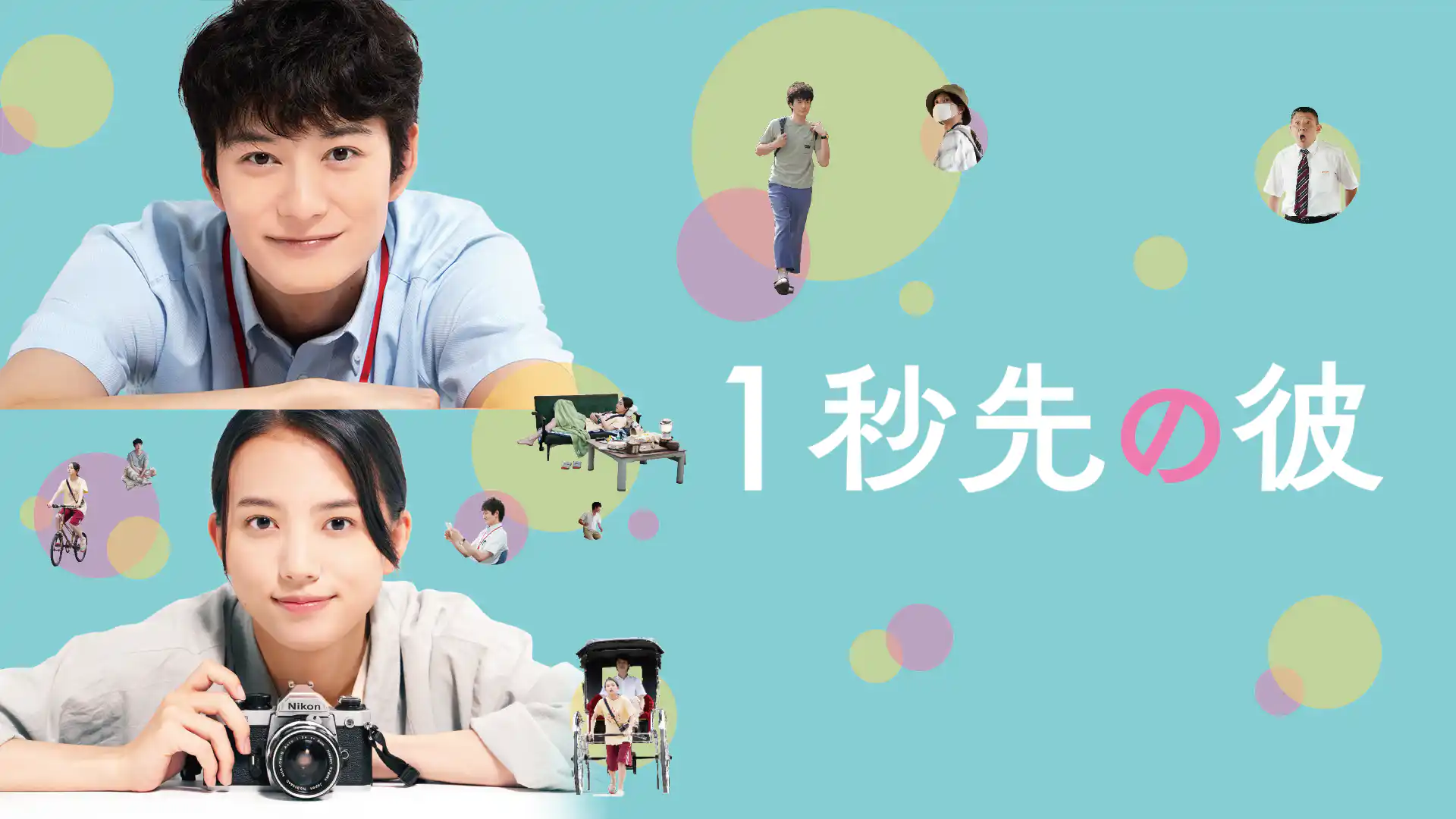 1秒先の彼