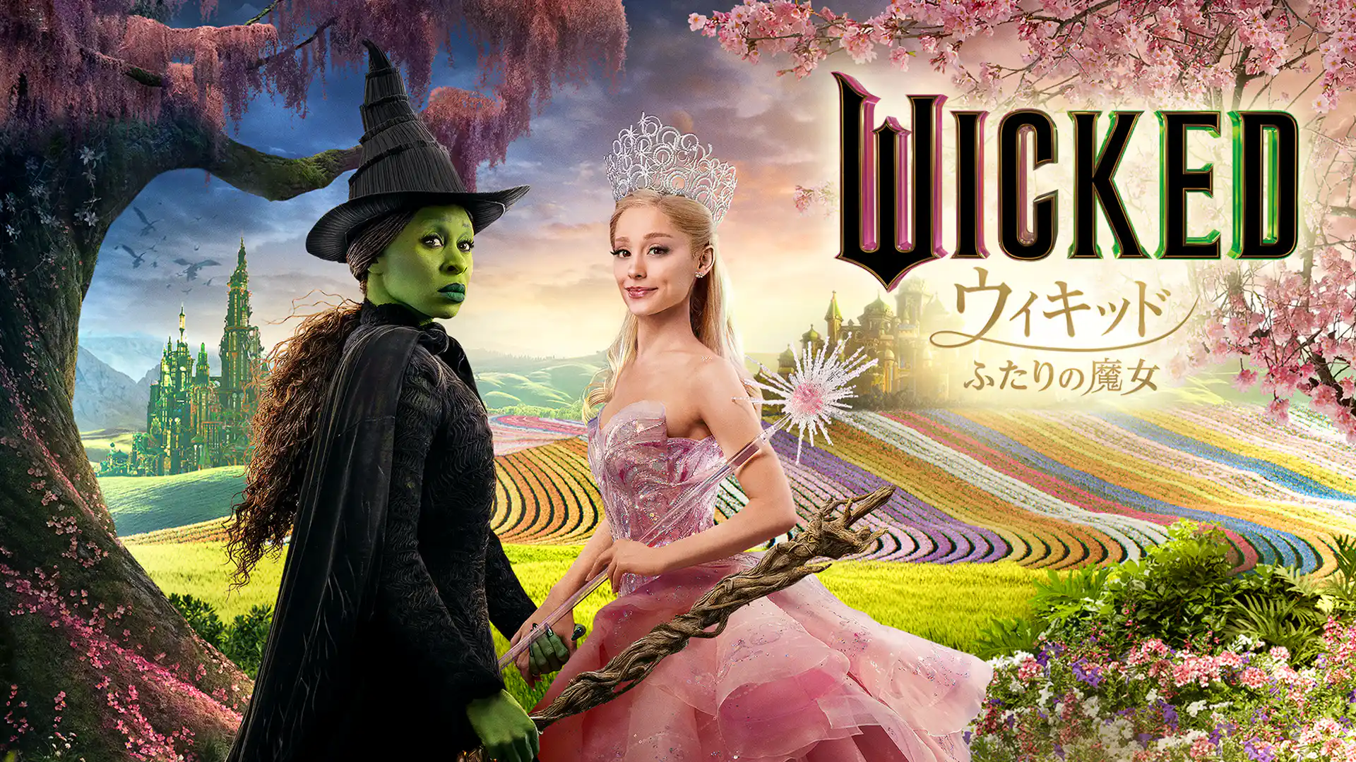 ウィキッド ふたりの魔女