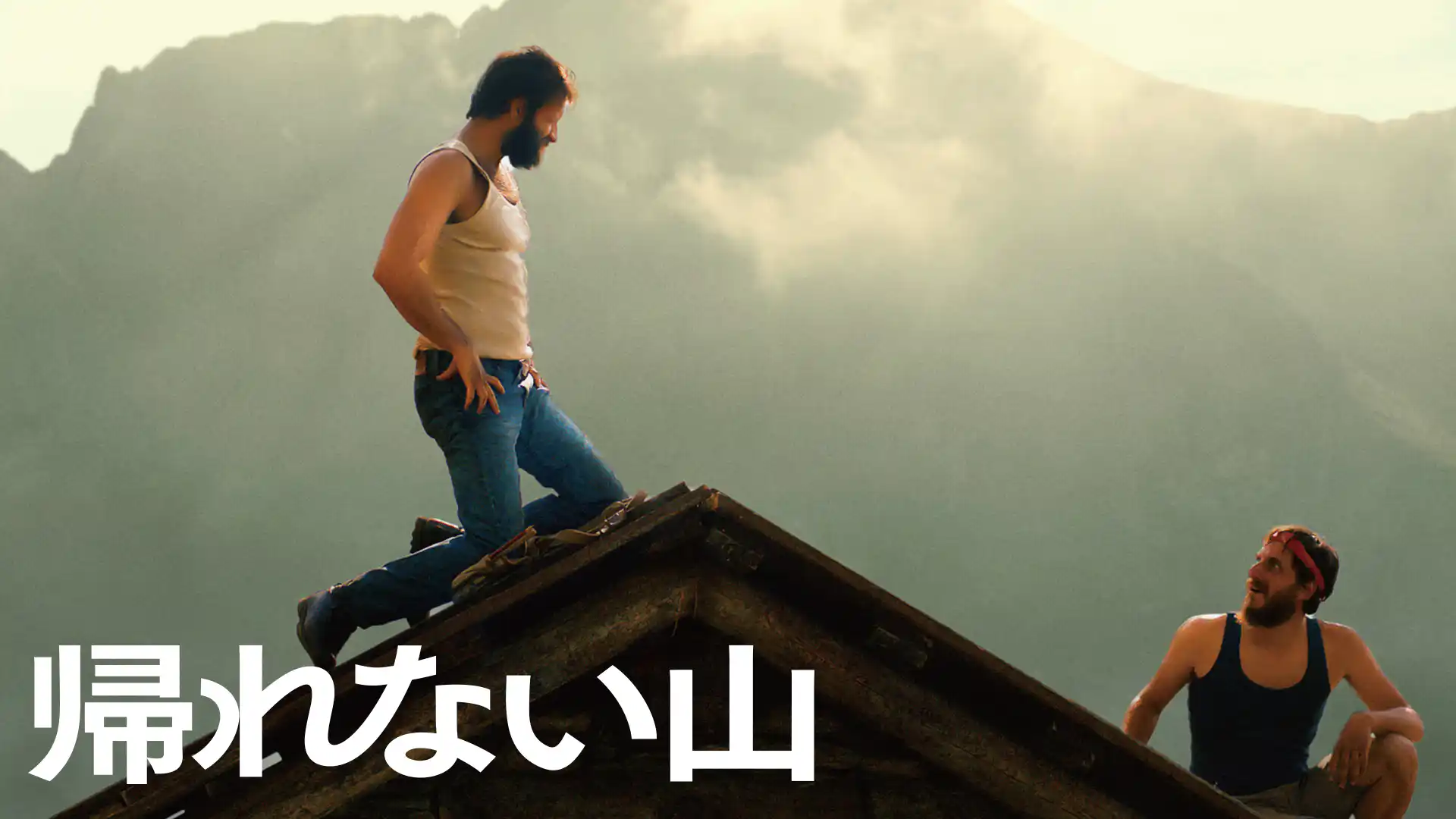 帰れない山