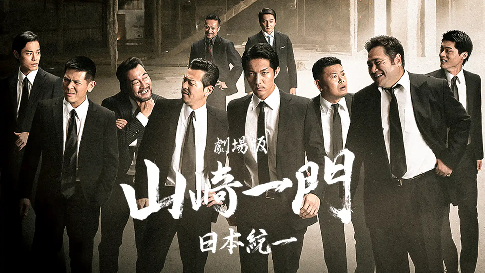 劇場版 山崎一門 日本統一