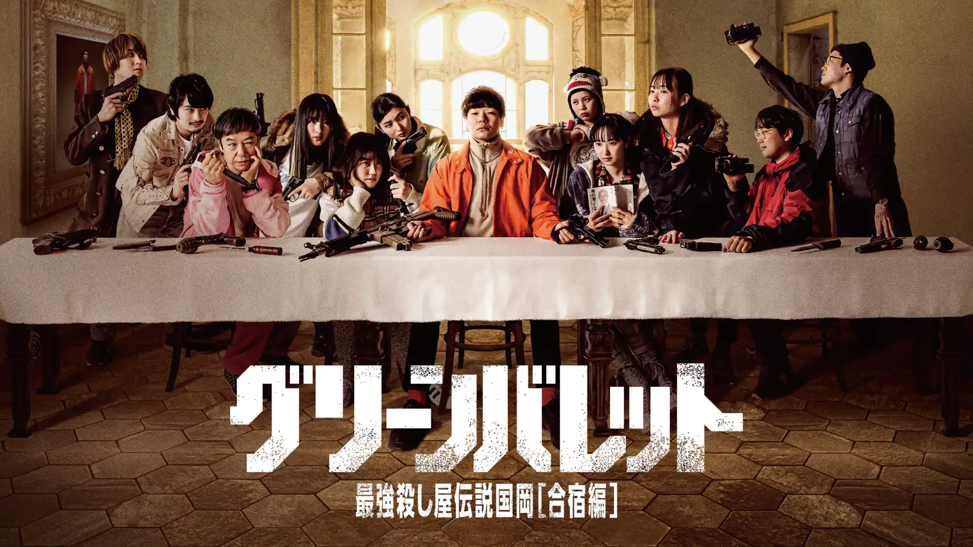 グリーンバレット