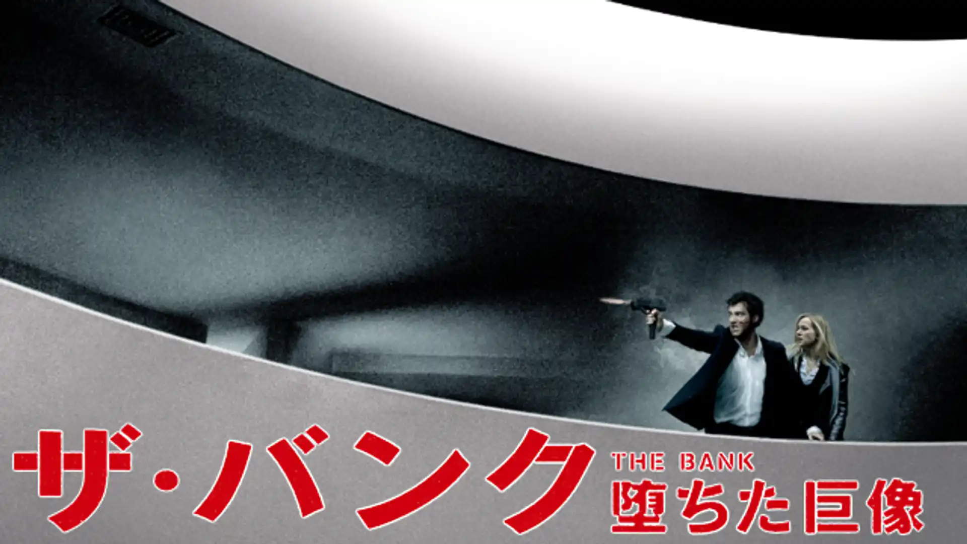 ザ・バンク 堕ちた巨像