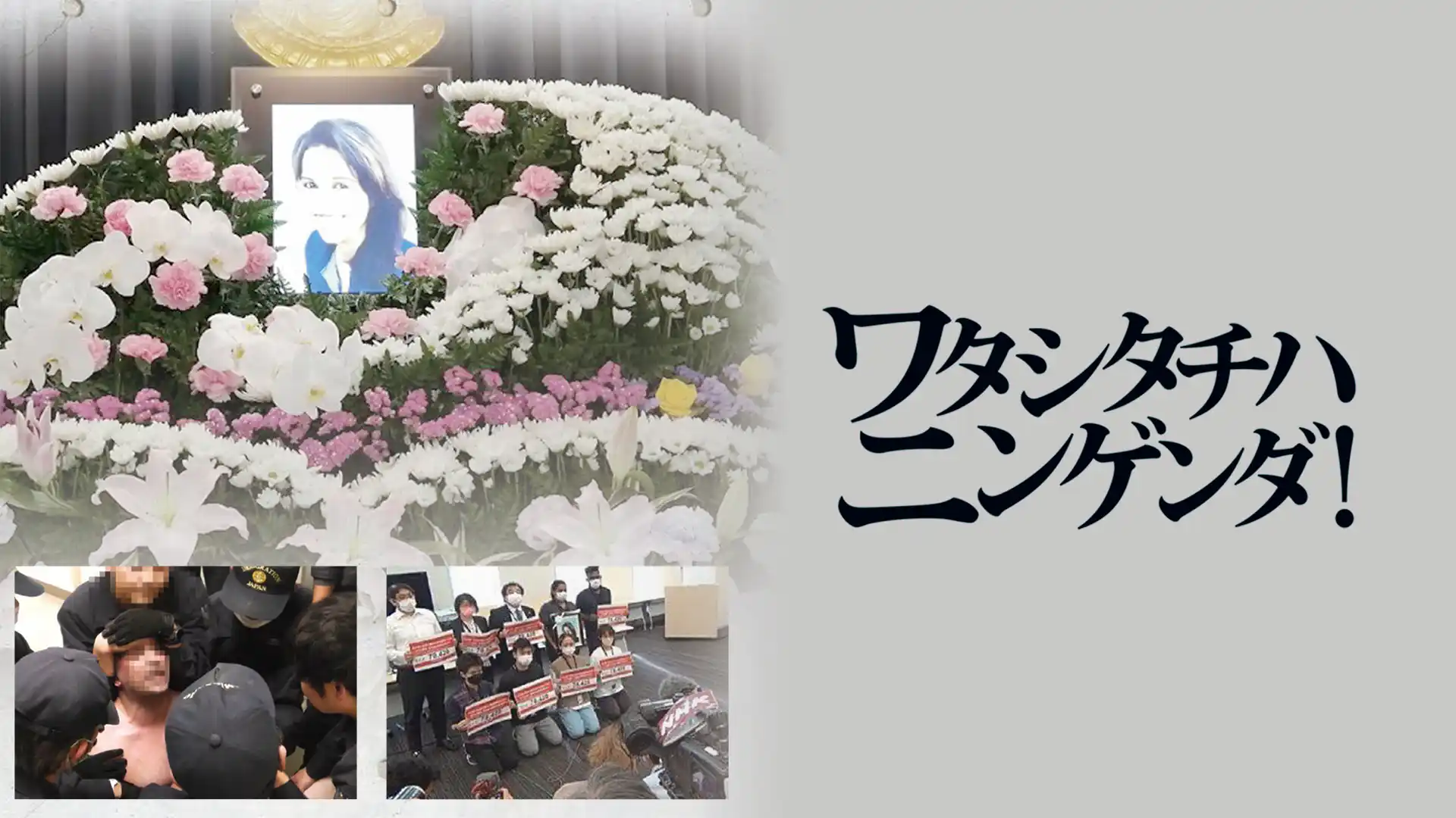 ワタシタチハニンゲンダ！